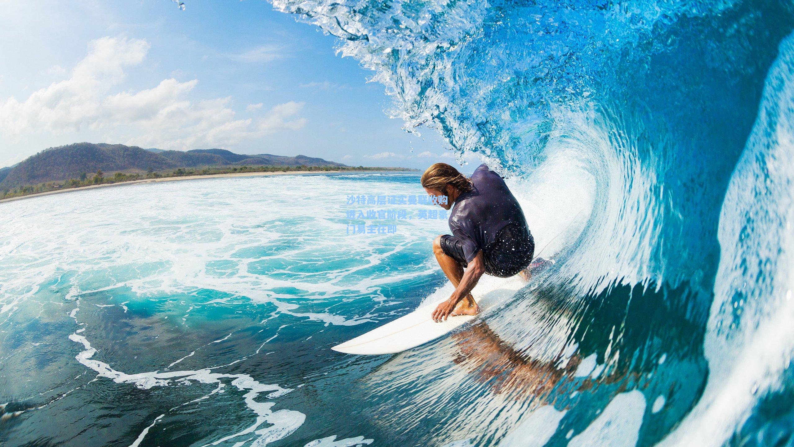 沙特高层证实曼联收购进入收官阶段，英超豪门易主在即