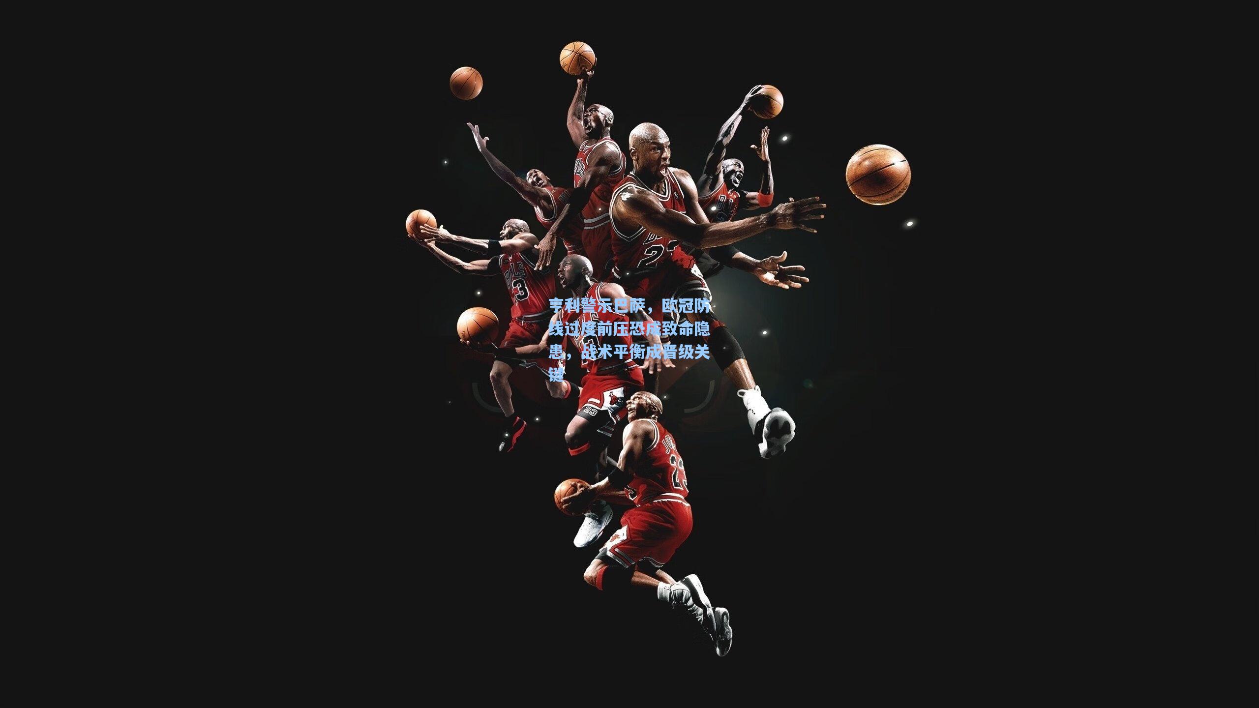 亨利警示巴萨，欧冠防线过度前压恐成致命隐患，战术平衡成晋级关键