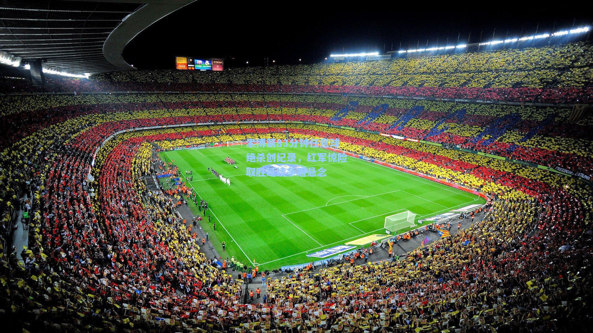 索博第83分钟任意球绝杀创纪录，红军惊险取胜延续争冠悬念