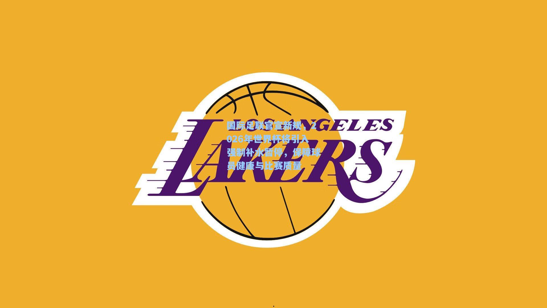 国际足联官宣新规，2026年世界杯将引入强制补水暂停，保障球员健康与比赛质量