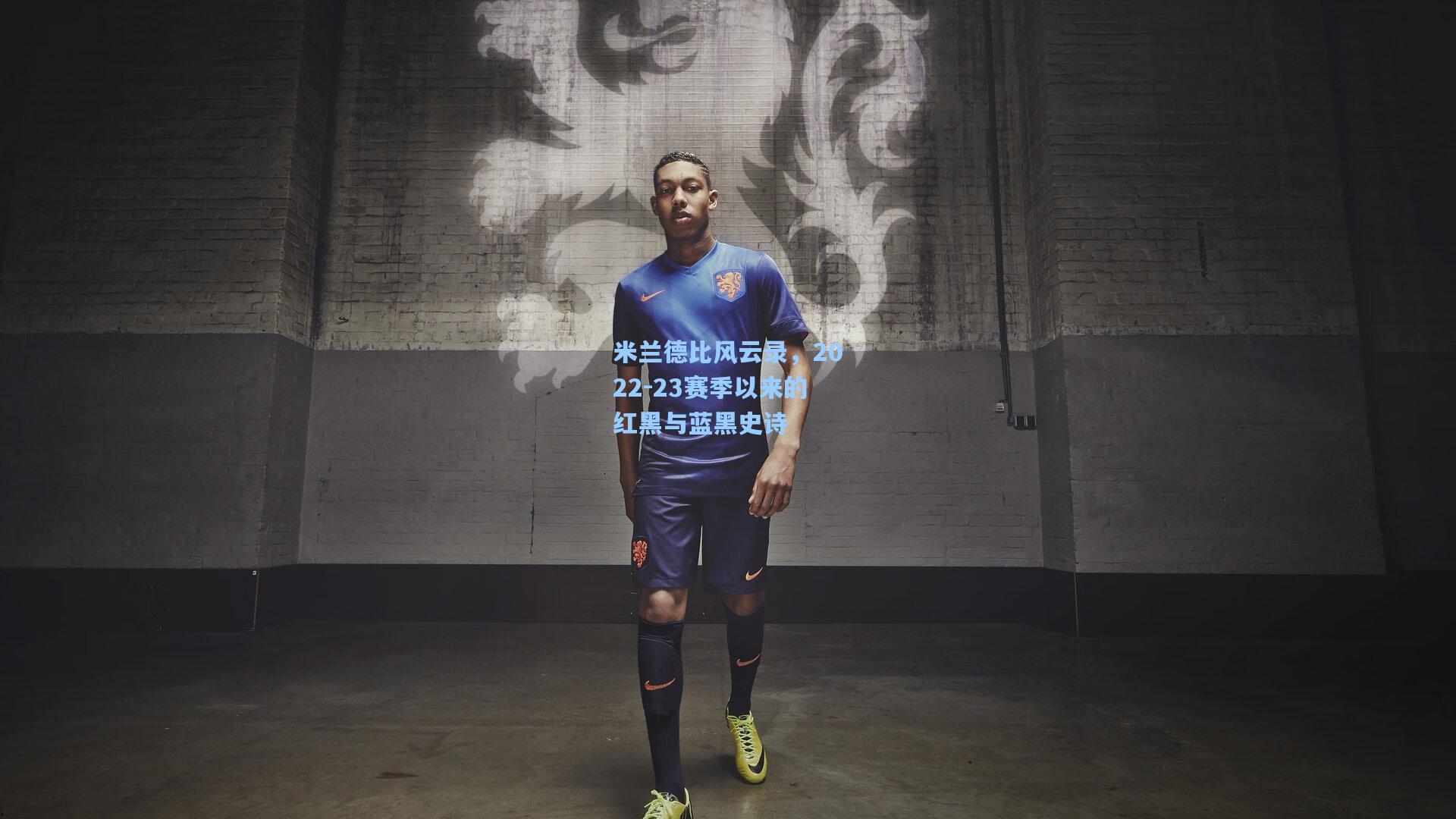 米兰德比风云录，2022-23赛季以来的红黑与蓝黑史诗