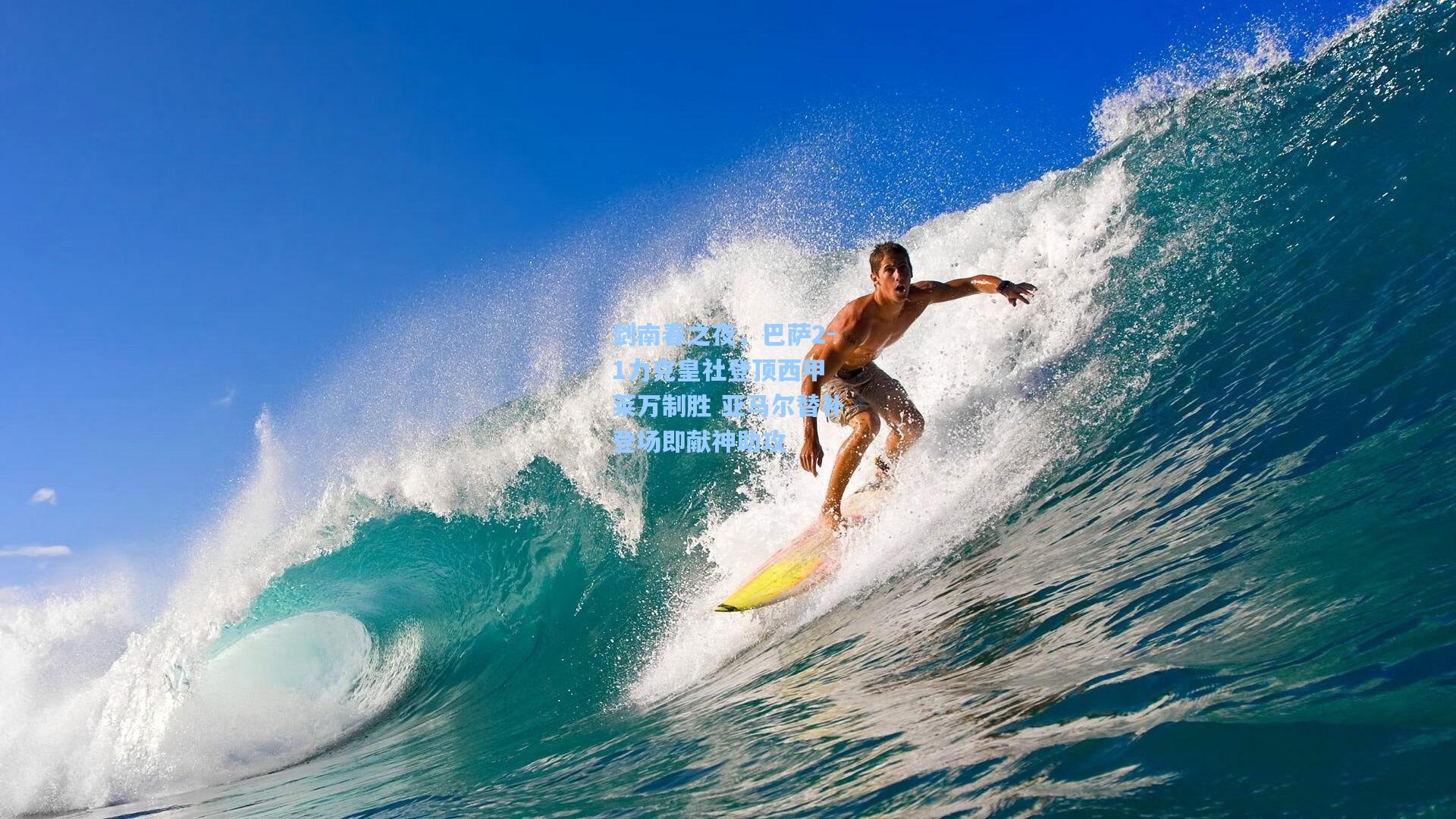 剑南春之夜，巴萨2-1力克皇社登顶西甲 莱万制胜 亚马尔替补登场即献神助攻