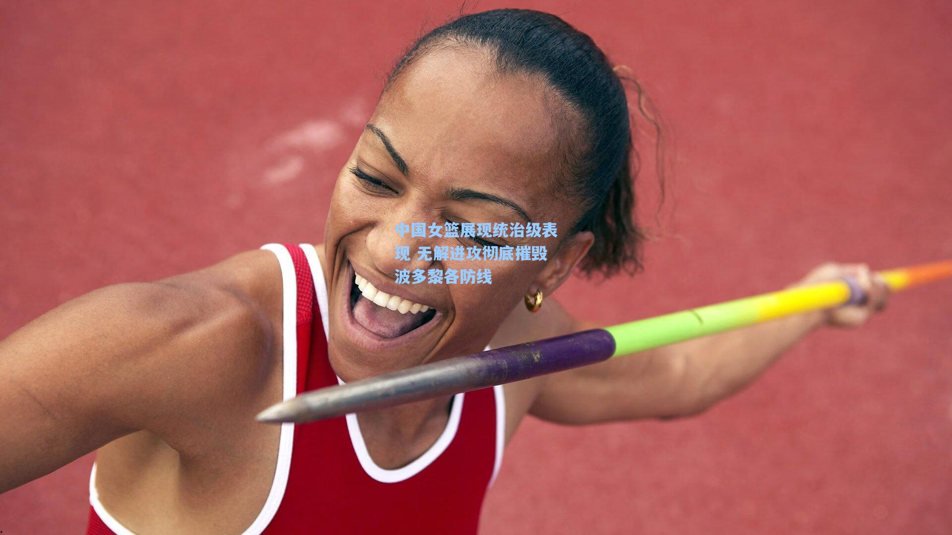 中国女篮展现统治级表现 无解进攻彻底摧毁波多黎各防线