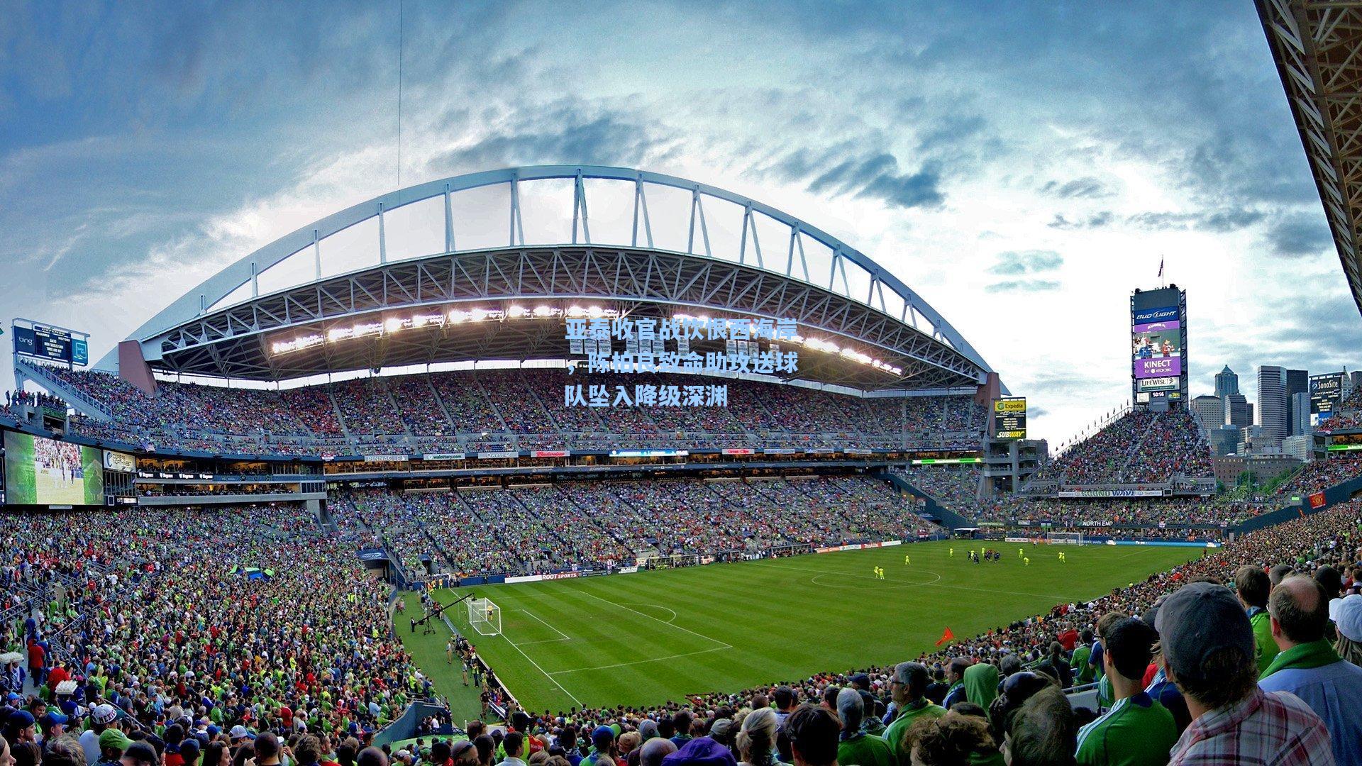 亚泰收官战饮恨西海岸，陈柏良致命助攻送球队坠入降级深渊