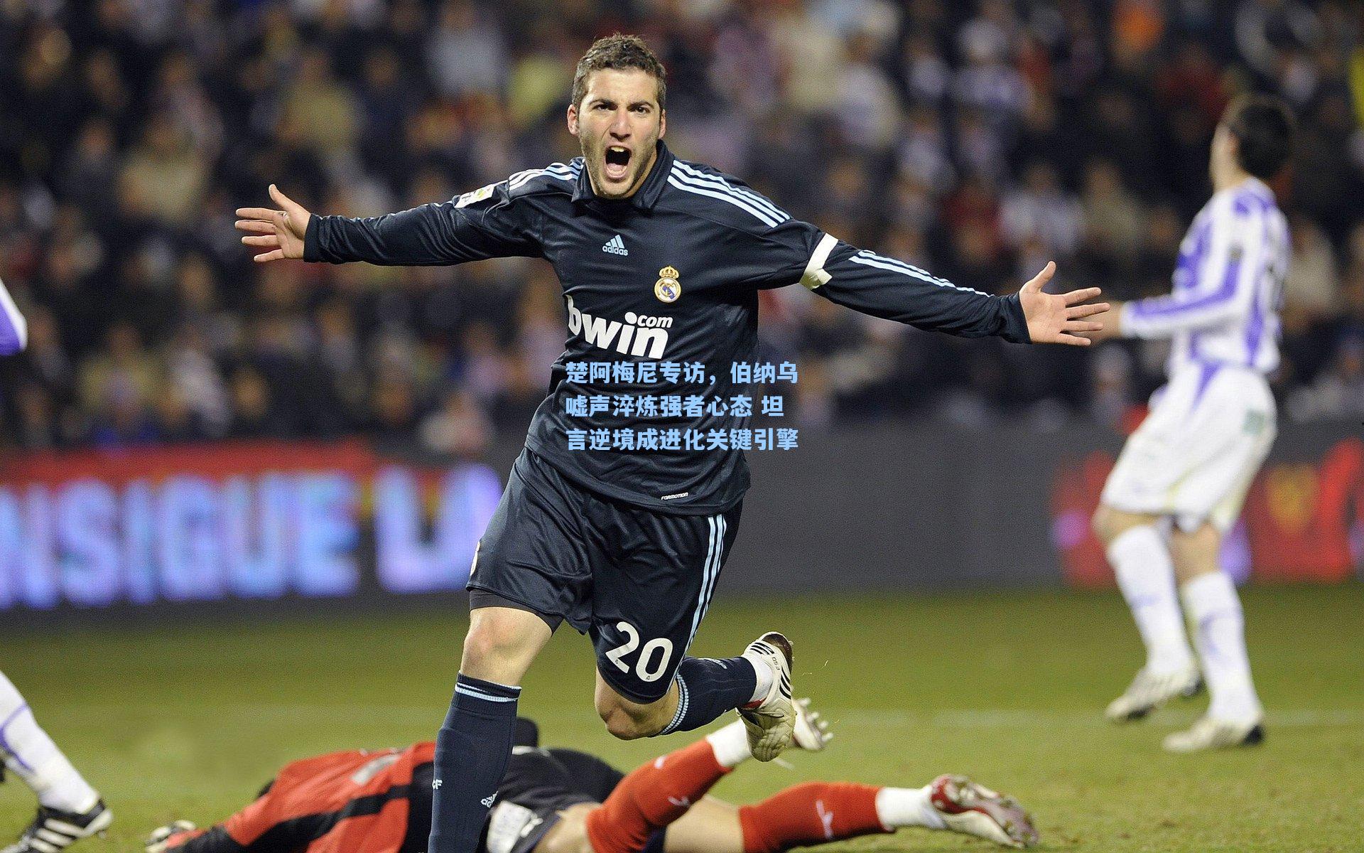 楚阿梅尼专访，伯纳乌嘘声淬炼强者心态 坦言逆境成进化关键引擎