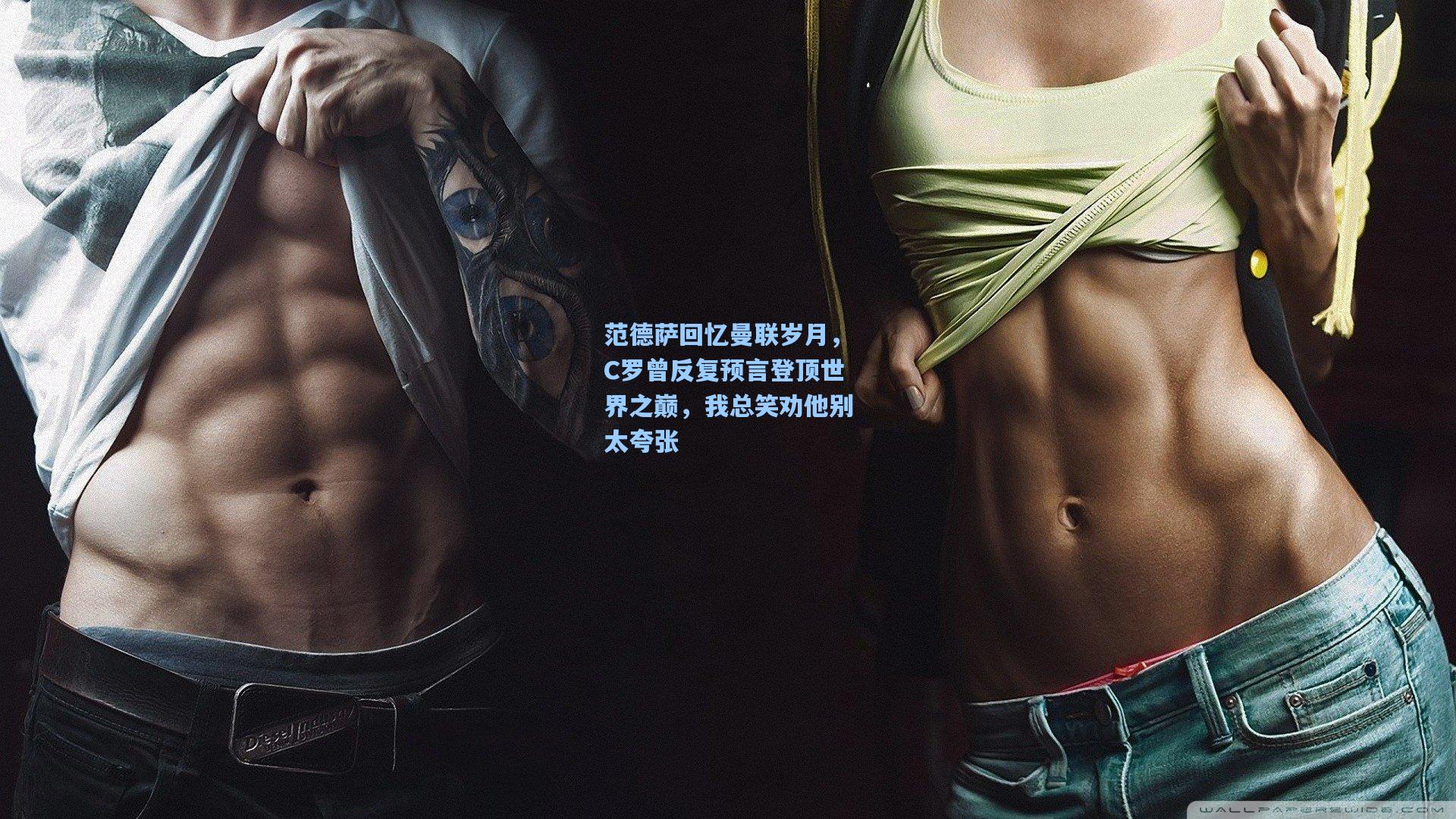 范德萨回忆曼联岁月，C罗曾反复预言登顶世界之巅，我总笑劝他别太夸张