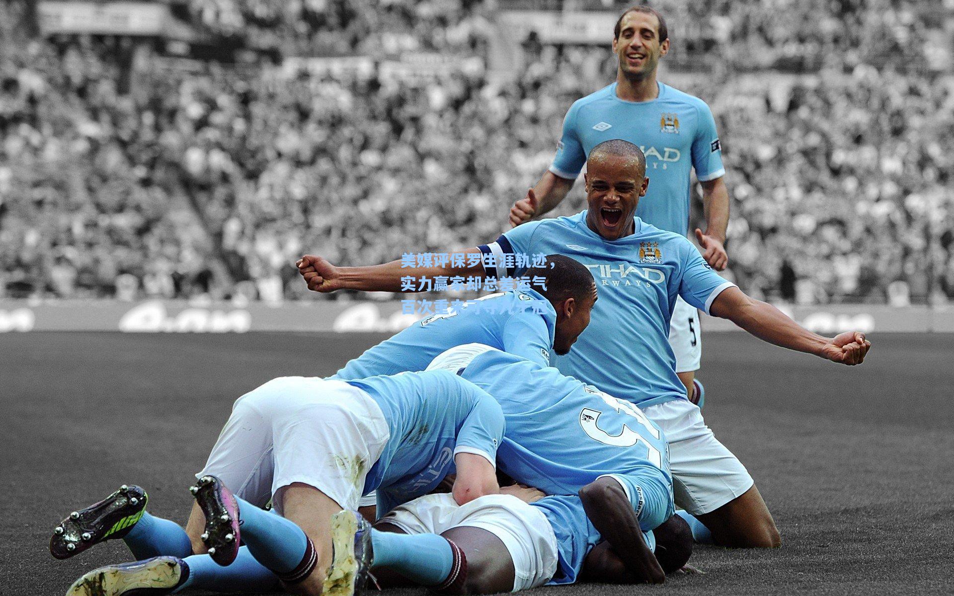 美媒评保罗生涯轨迹，实力赢家却总差运气 百次重来可夺九十冠