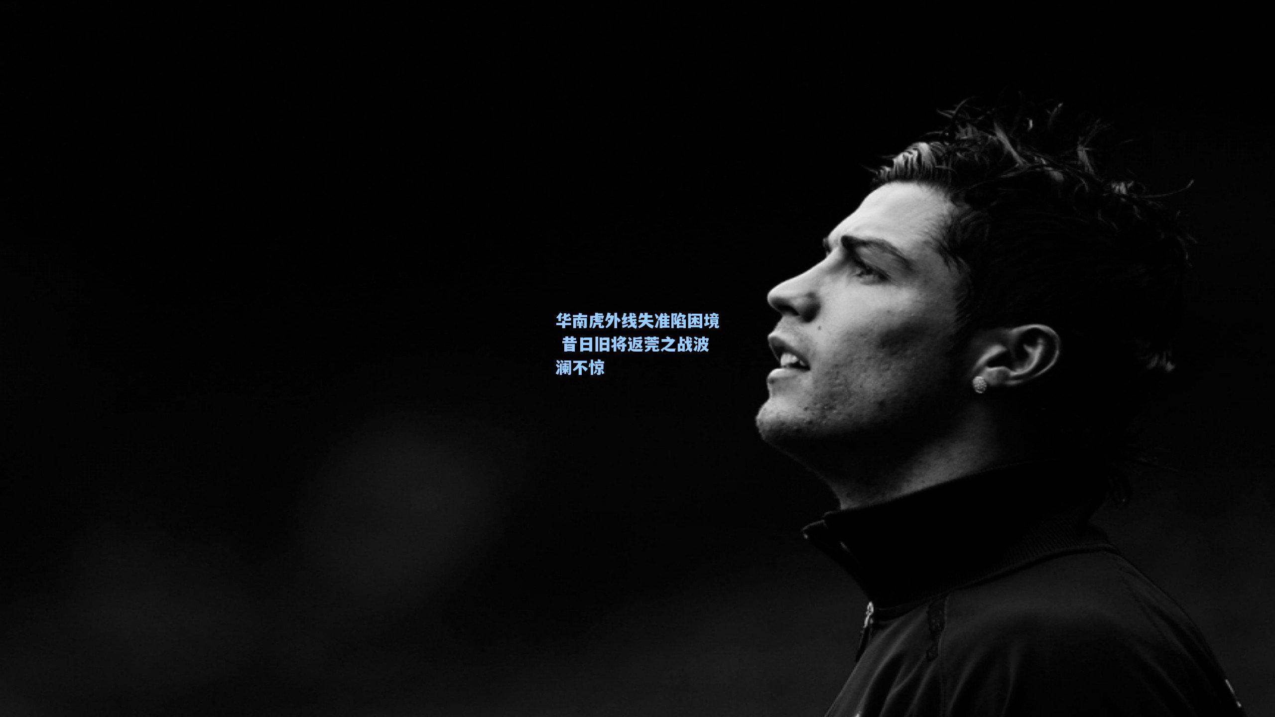 华南虎外线失准陷困境 昔日旧将返莞之战波澜不惊