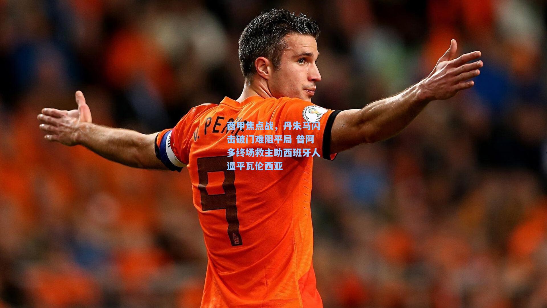西甲焦点战，丹朱马闪击破门难阻平局 普阿多终场救主助西班牙人逼平瓦伦西亚