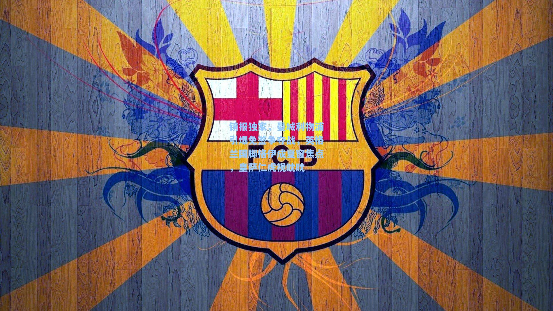 镜报独家，曼城利物浦引爆免签争夺战，英格兰国脚格伊成夏窗焦点，皇萨仁虎视眈眈