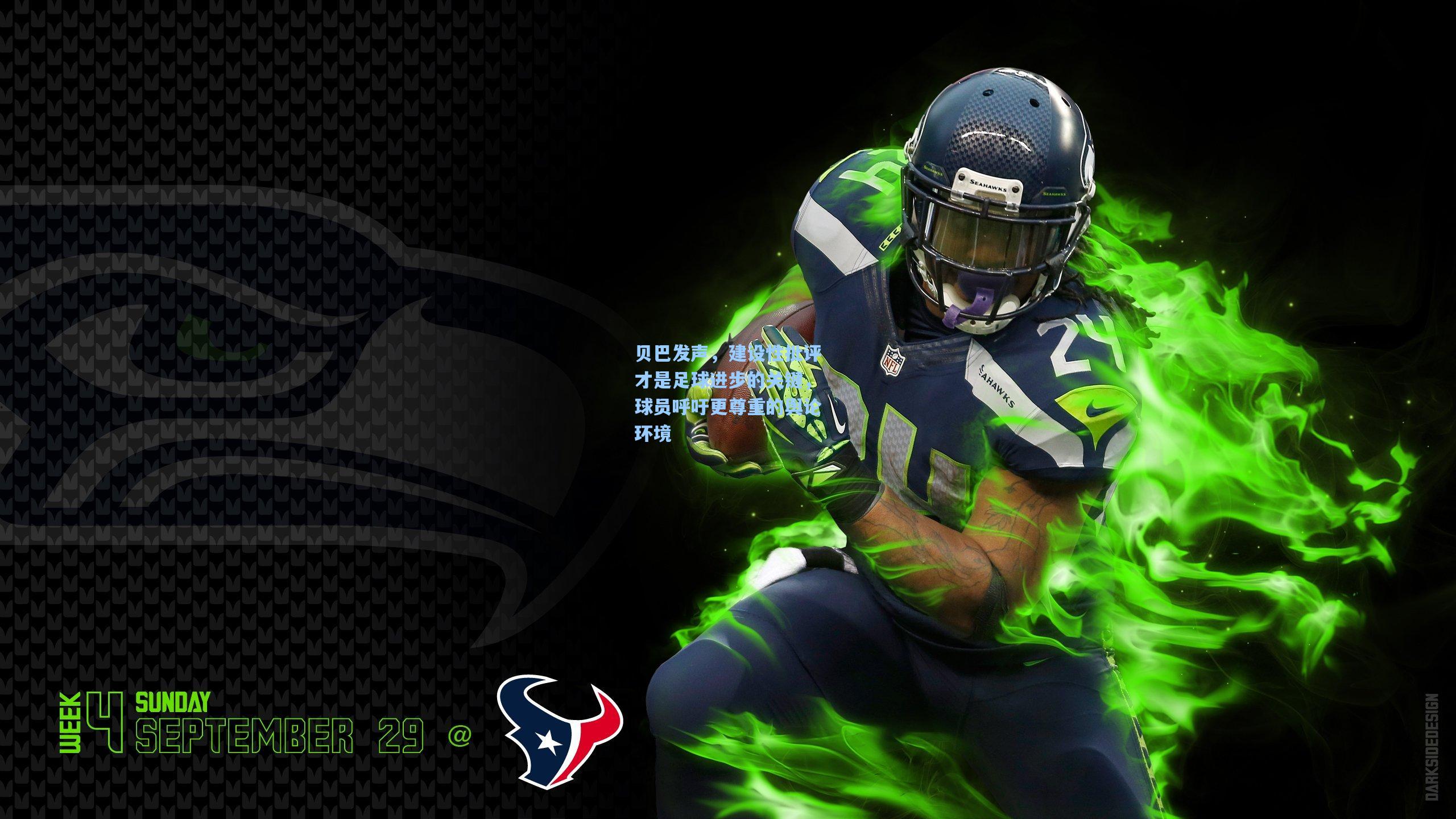 贝巴发声，建设性批评才是足球进步的关键，球员呼吁更尊重的舆论环境