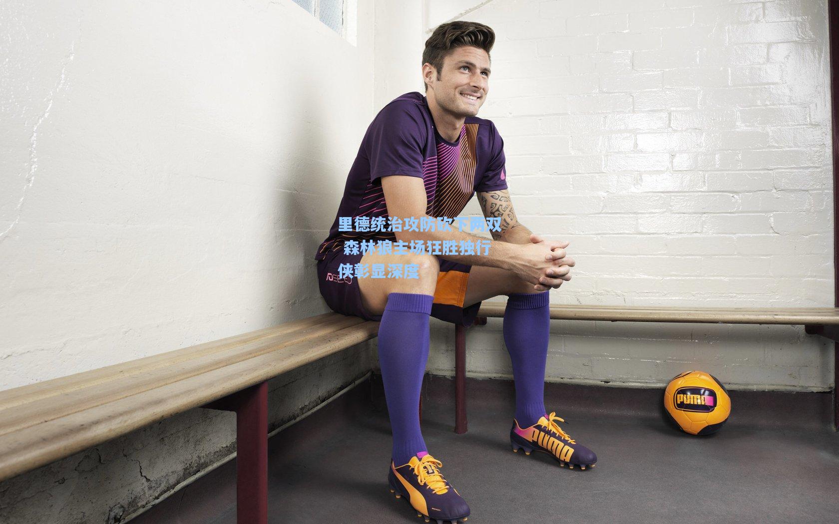 里德统治攻防砍下两双 森林狼主场狂胜独行侠彰显深度