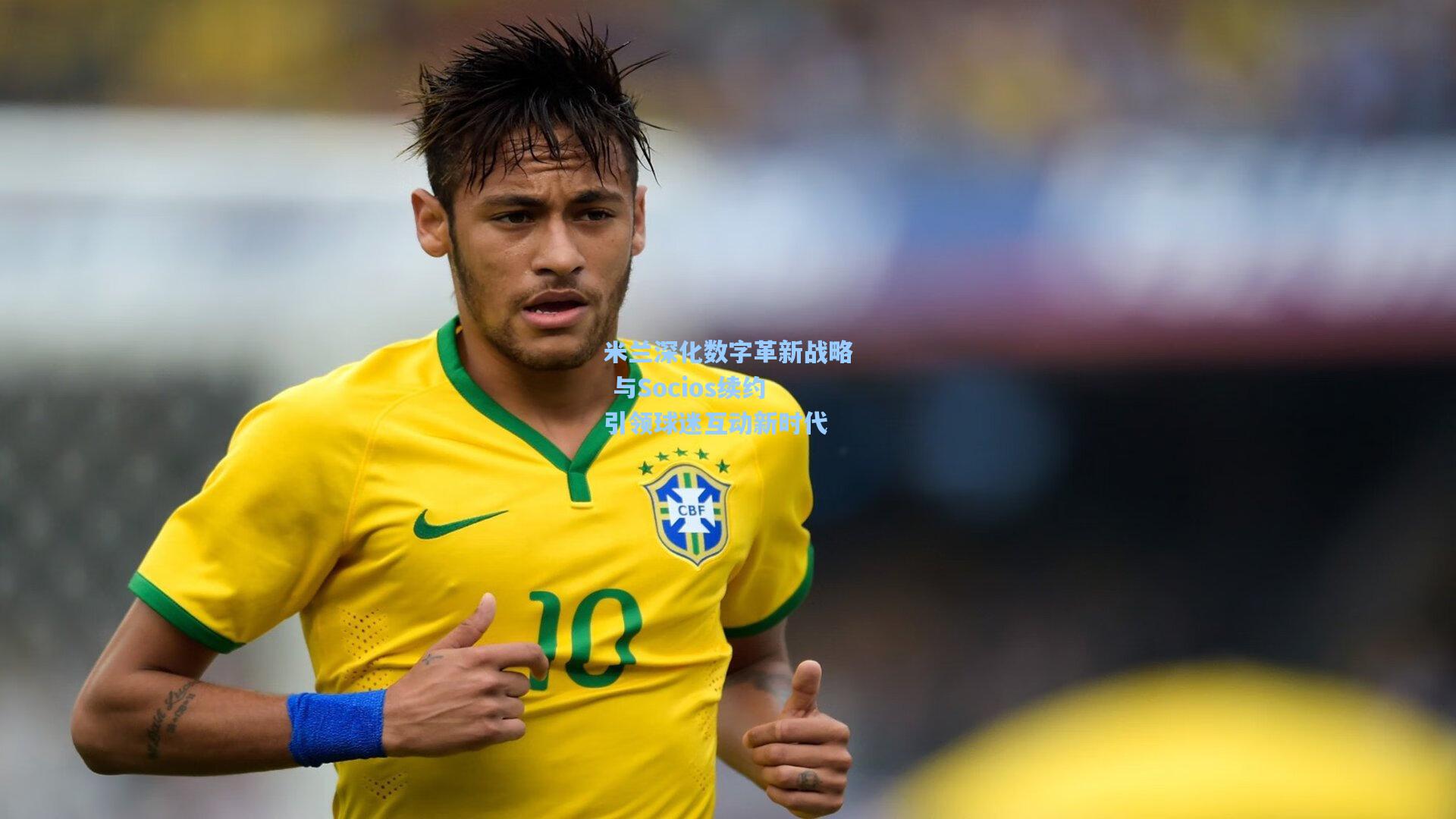 米兰深化数字革新战略 与Socios续约引领球迷互动新时代