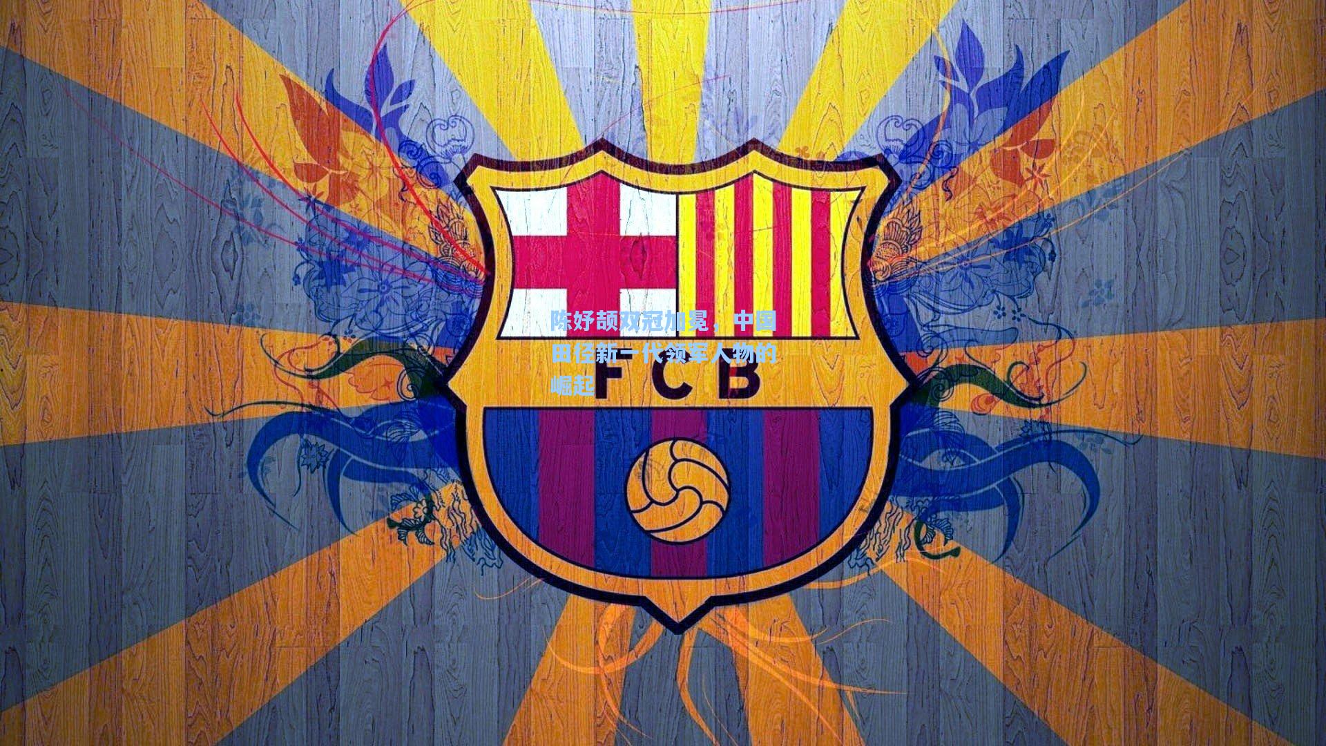 陈妤颉双冠加冕，中国田径新一代领军人物的崛起