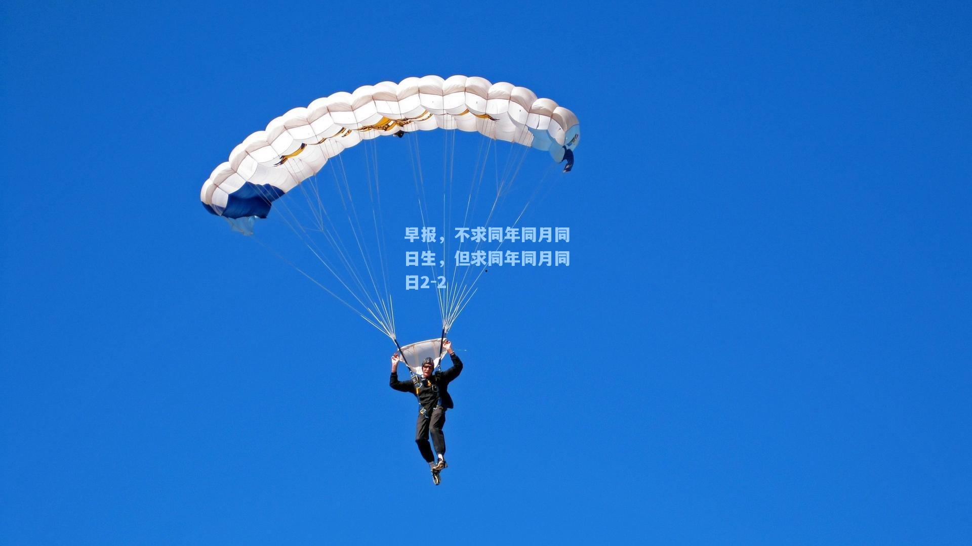 早报，不求同年同月同日生，但求同年同月同日2-2