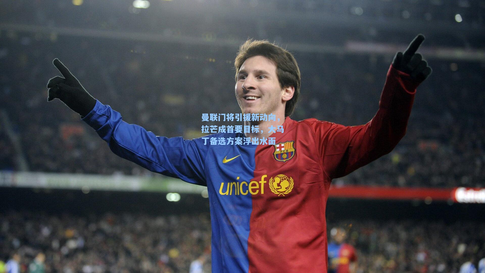 曼联门将引援新动向，拉芒成首要目标，大马丁备选方案浮出水面