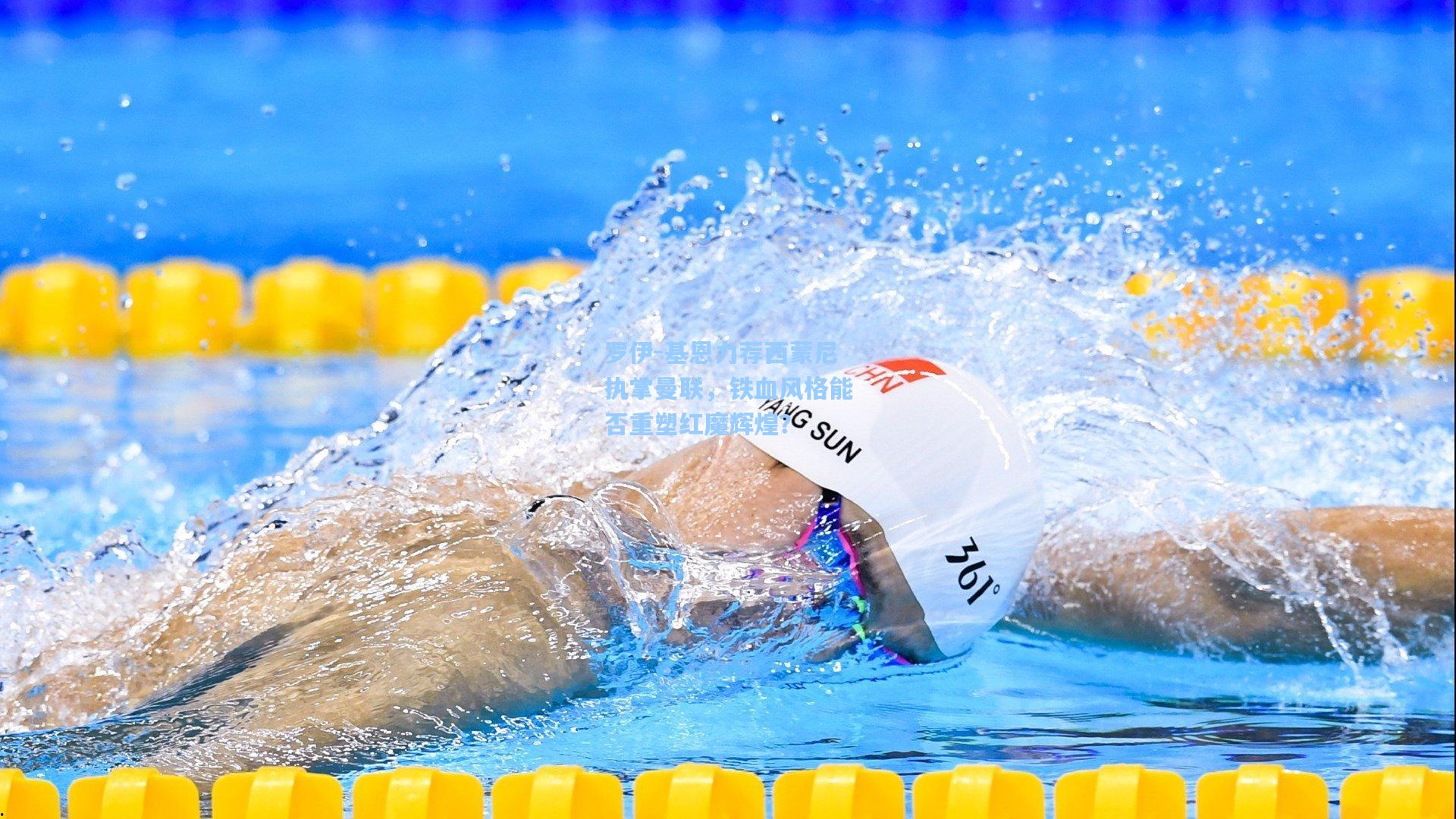 罗伊-基恩力荐西蒙尼执掌曼联，铁血风格能否重塑红魔辉煌？