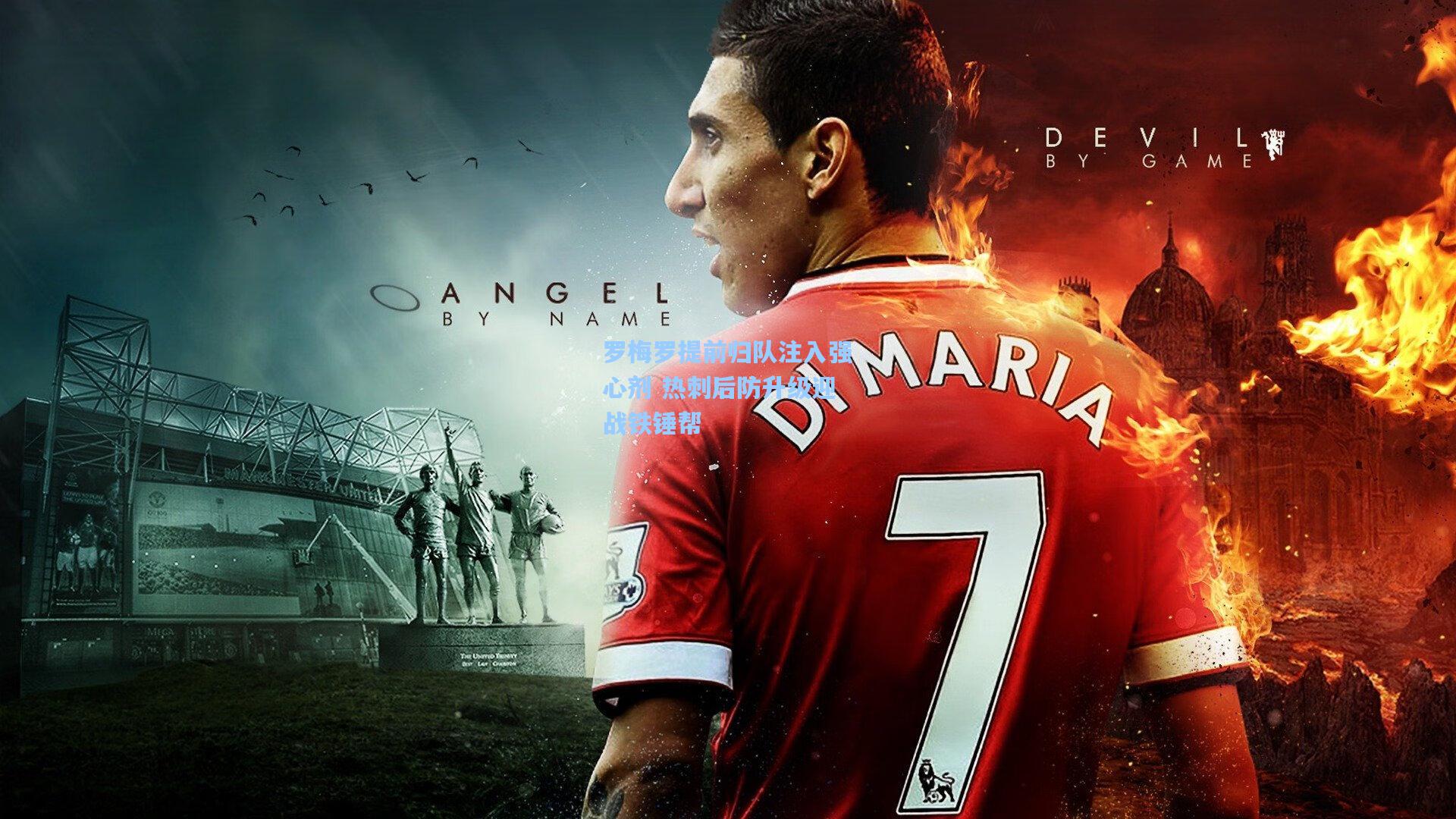 罗梅罗提前归队注入强心剂 热刺后防升级迎战铁锤帮