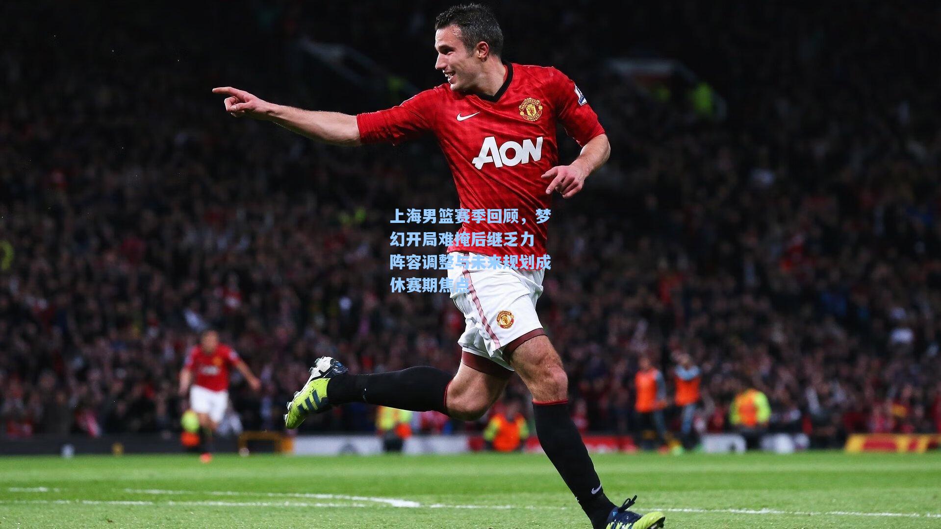 上海男篮赛季回顾，梦幻开局难掩后继乏力 阵容调整与未来规划成休赛期焦点