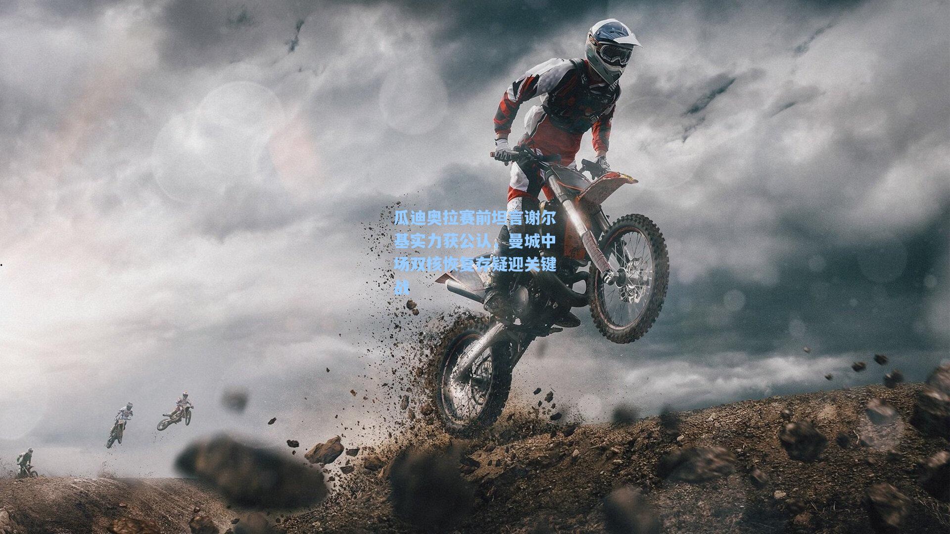 瓜迪奥拉赛前坦言谢尔基实力获公认，曼城中场双核恢复存疑迎关键战