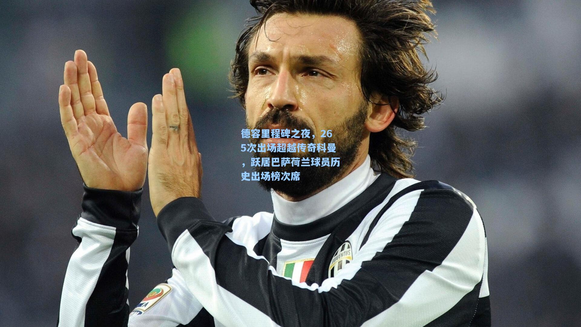 德容里程碑之夜，265次出场超越传奇科曼，跃居巴萨荷兰球员历史出场榜次席