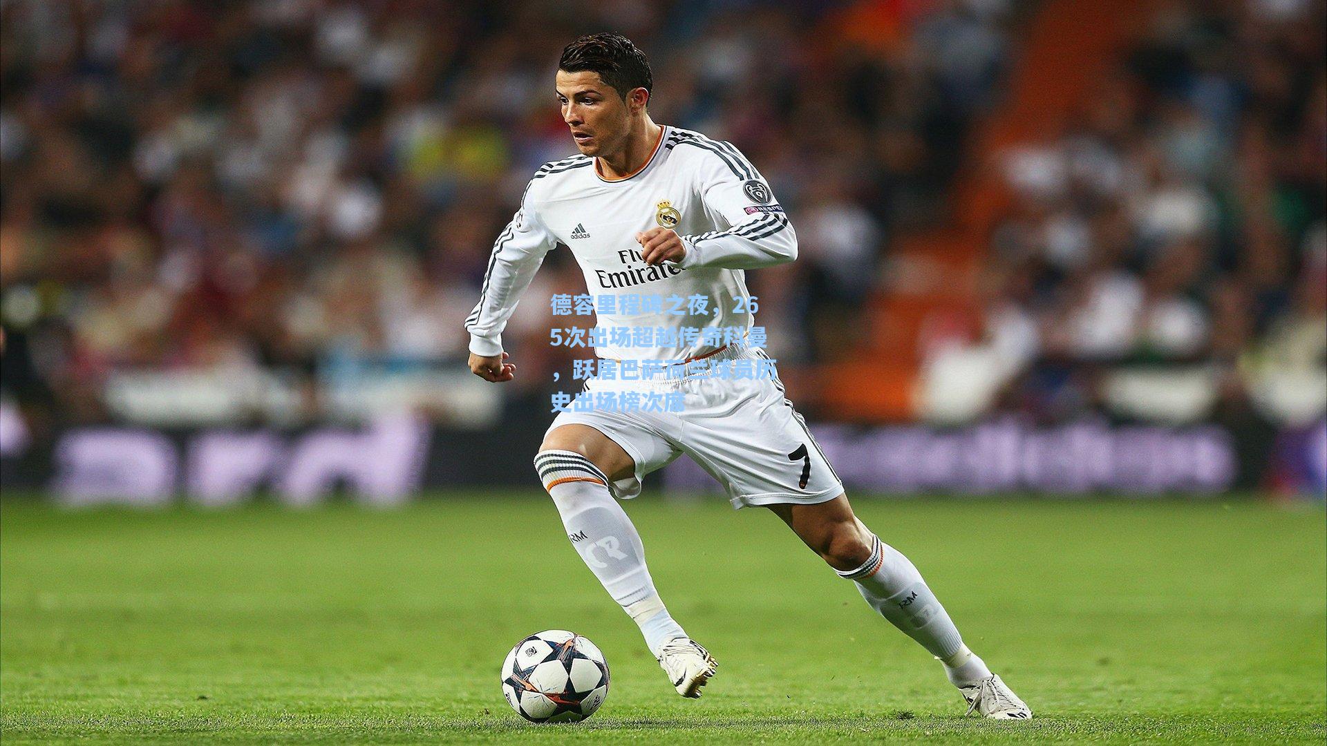 德容里程碑之夜，265次出场超越传奇科曼，跃居巴萨荷兰球员历史出场榜次席