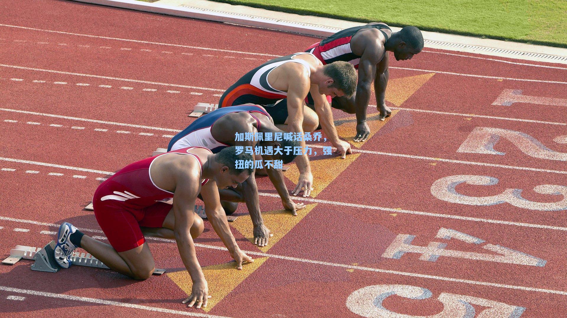 加斯佩里尼喊话桑乔，罗马机遇大于压力，强扭的瓜不甜