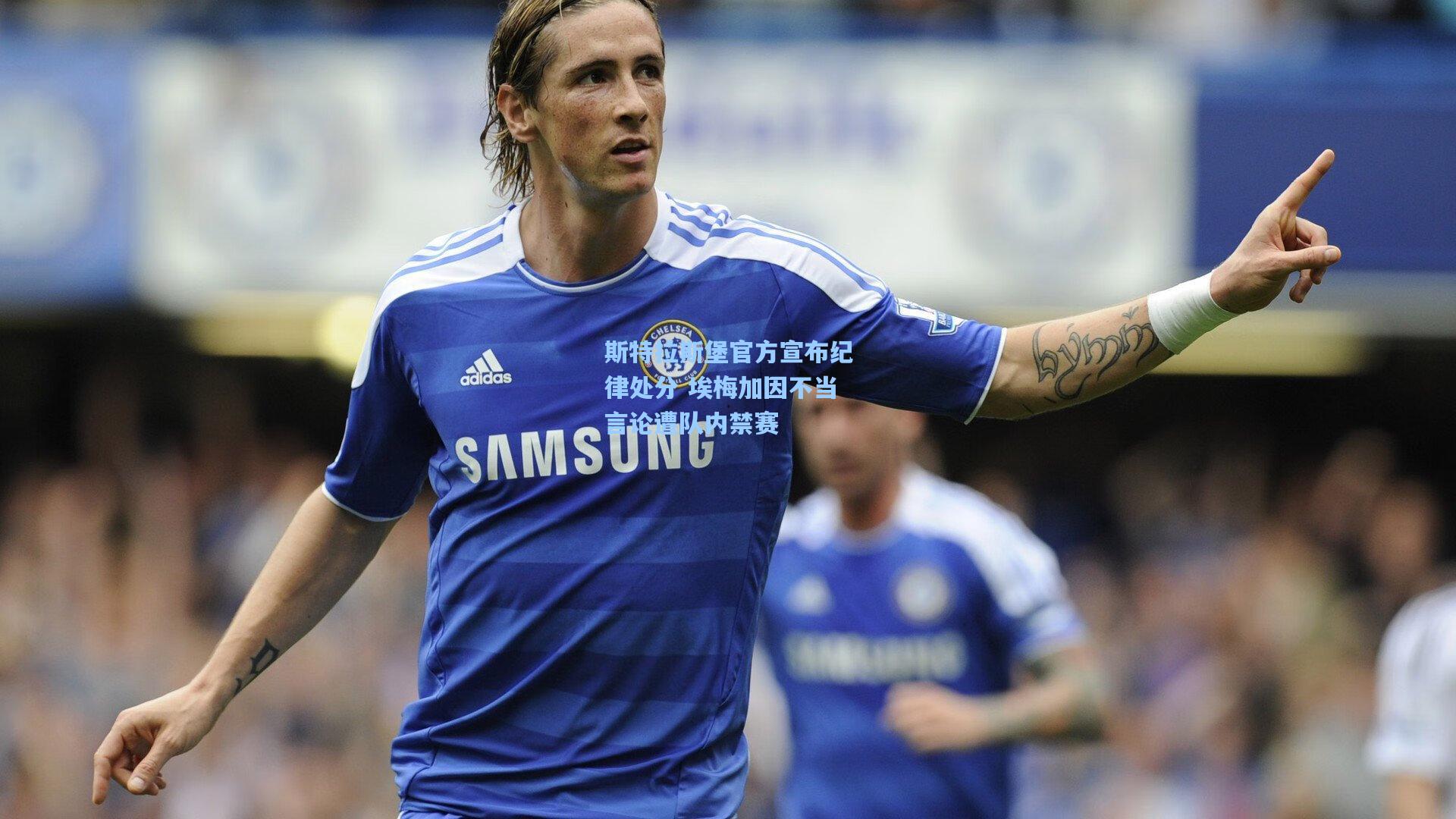 斯特拉斯堡官方宣布纪律处分 埃梅加因不当言论遭队内禁赛