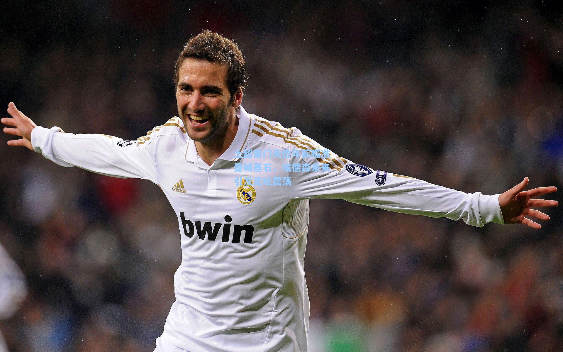 土超豪门天价年薪瞄准曼城基石，埃德森未来引发足坛震荡