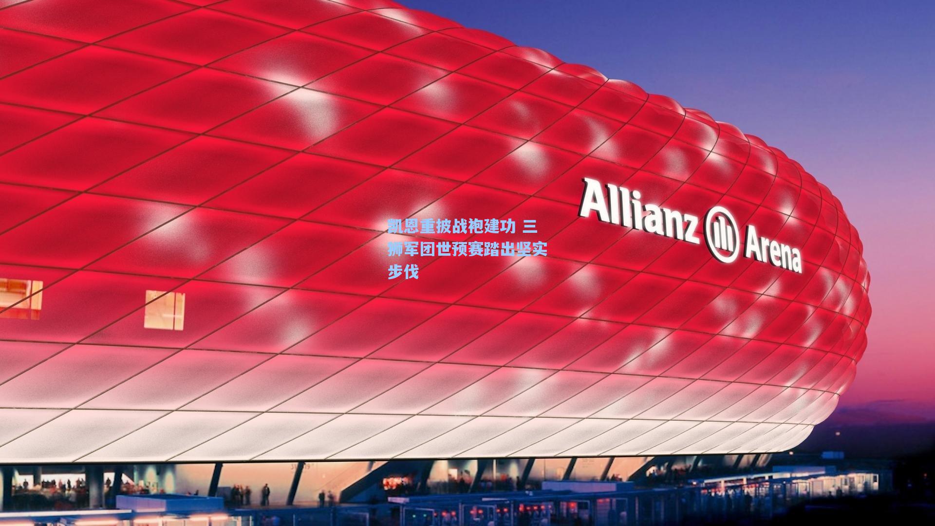 凯恩重披战袍建功 三狮军团世预赛踏出坚实步伐