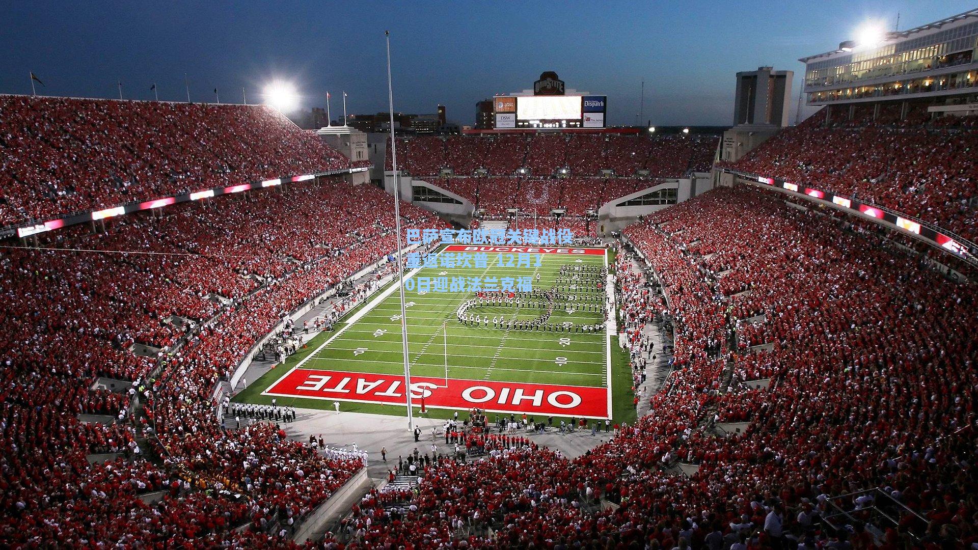 巴萨宣布欧冠关键战役重返诺坎普 12月10日迎战法兰克福