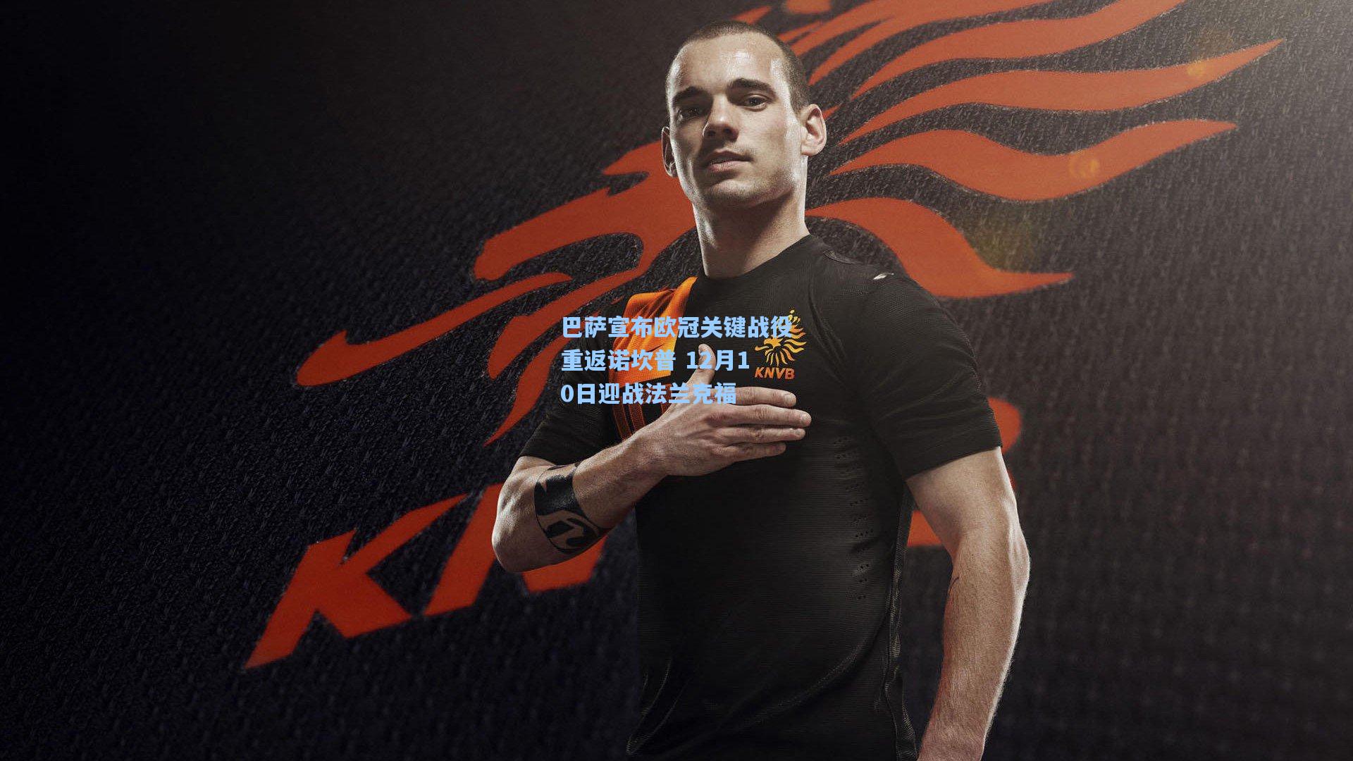 巴萨宣布欧冠关键战役重返诺坎普 12月10日迎战法兰克福