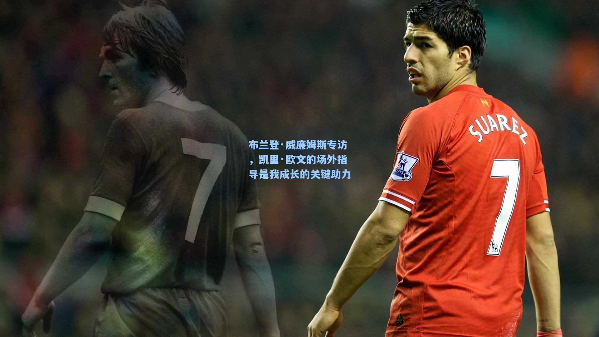 布兰登·威廉姆斯专访，凯里·欧文的场外指导是我成长的关键助力