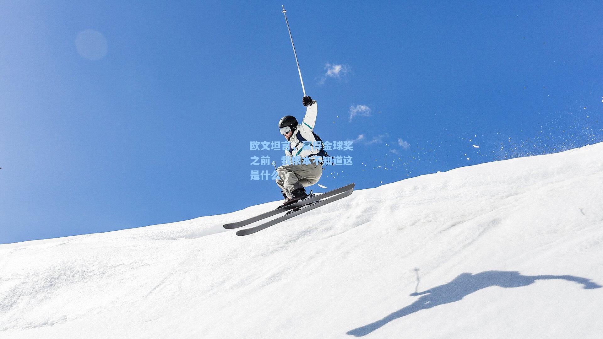 欧文坦言，赢得金球奖之前，我根本不知道这是什么