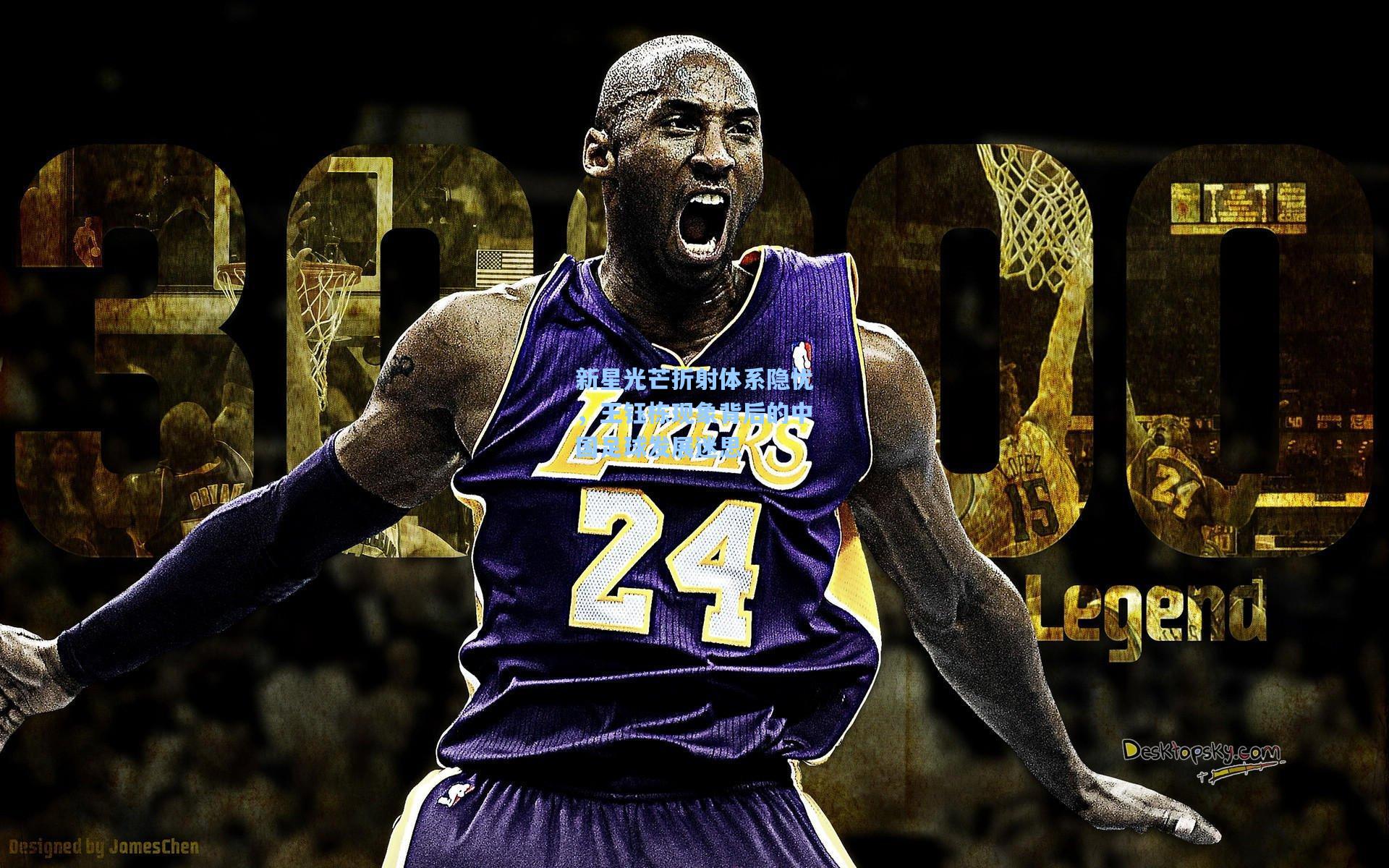 新星光芒折射体系隐忧，王钰栋现象背后的中国足球发展迷思