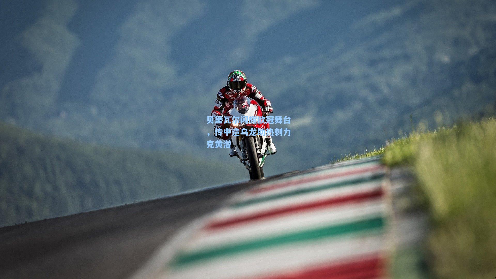 贝里瓦尔闪耀欧冠舞台，传中造乌龙助热刺力克黄潜