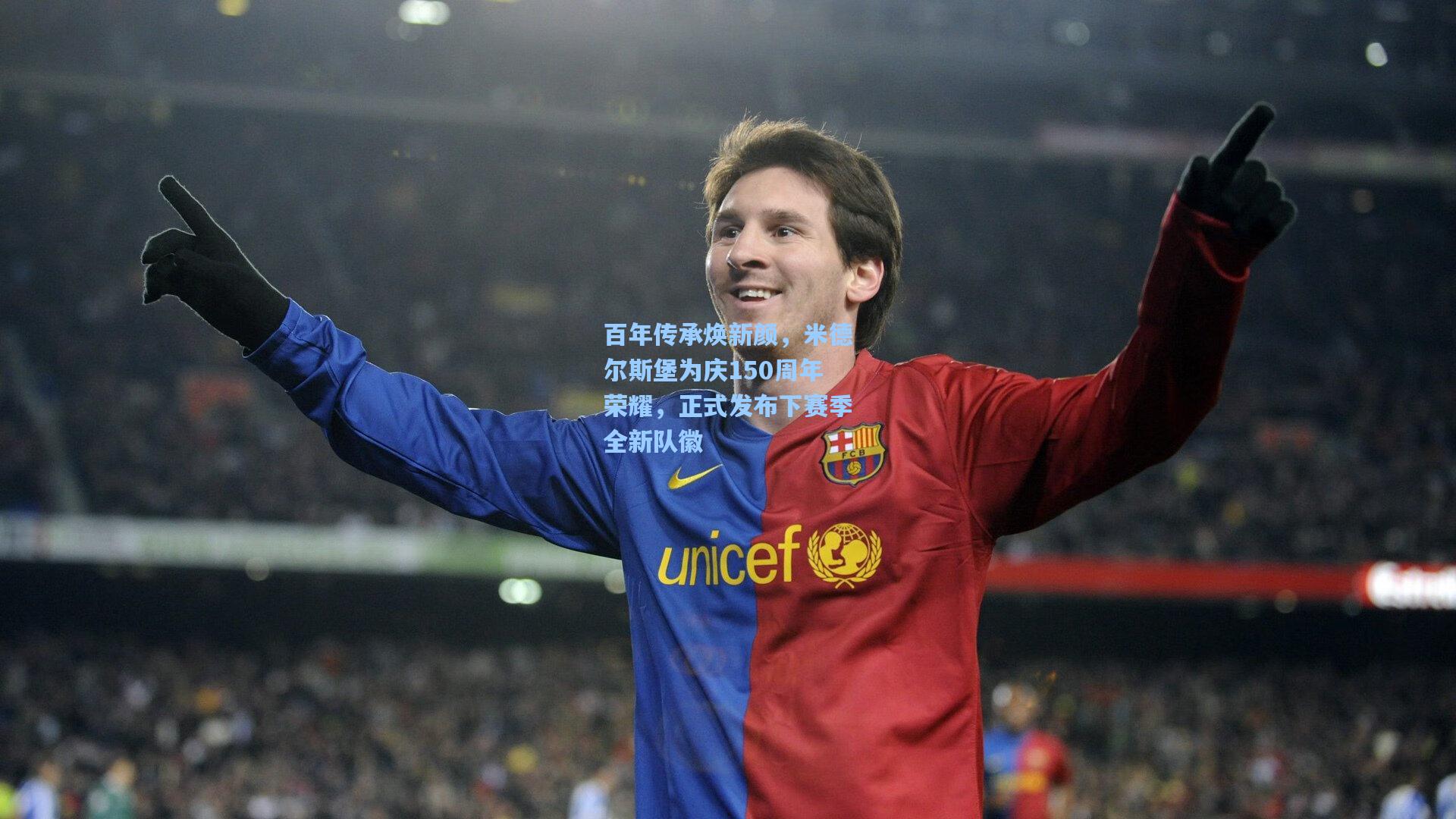 百年传承焕新颜，米德尔斯堡为庆150周年荣耀，正式发布下赛季全新队徽