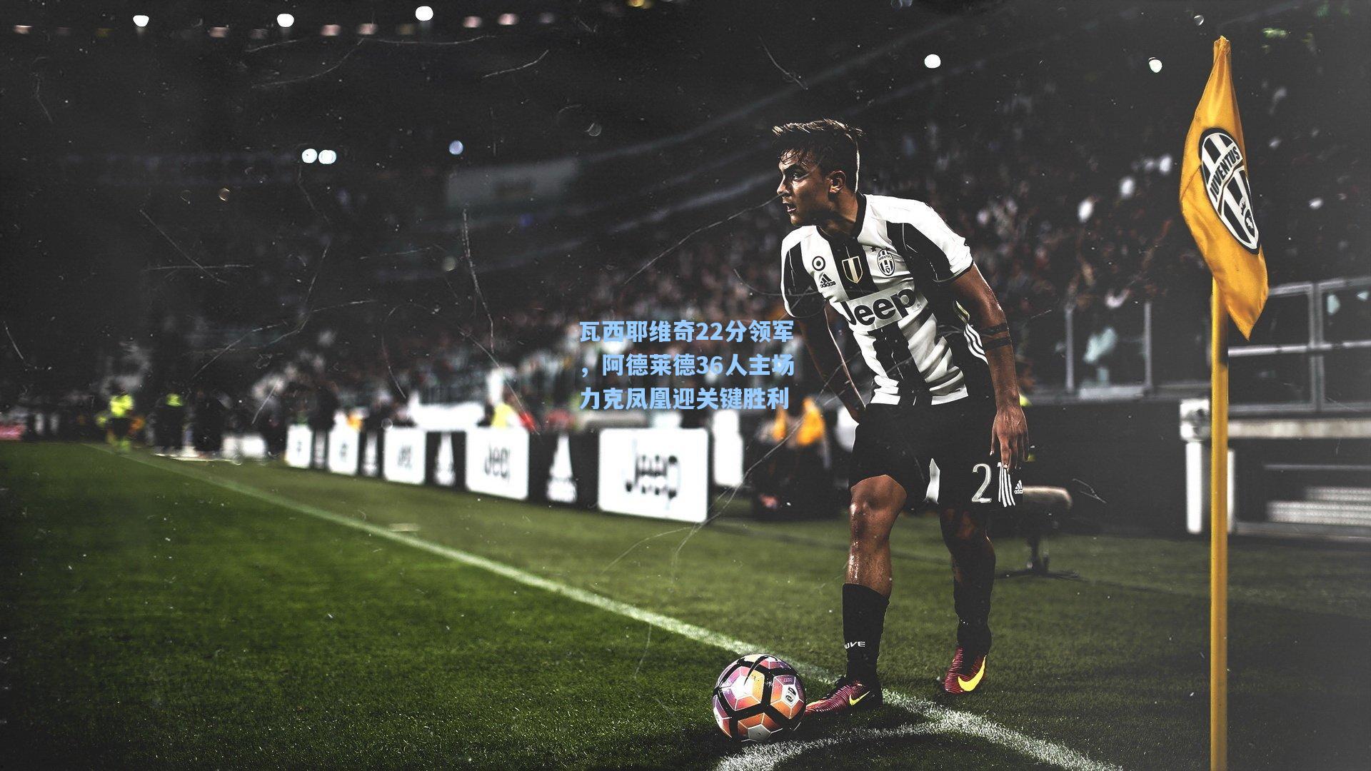 瓦西耶维奇22分领军，阿德莱德36人主场力克凤凰迎关键胜利