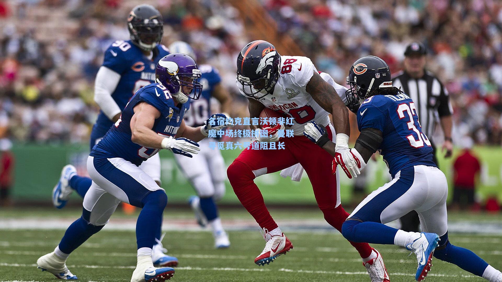 名宿约克直言沃顿非红魔中场终极拼图，曼联寻觅真六号道阻且长