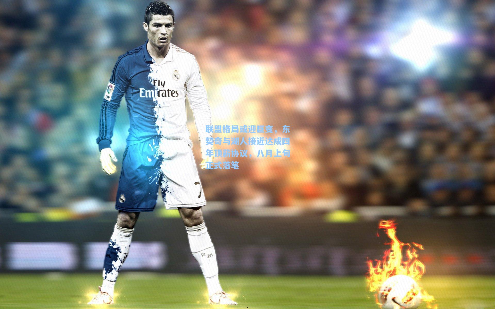 联盟格局或迎巨变，东契奇与湖人接近达成四年顶薪协议，八月上旬正式落笔