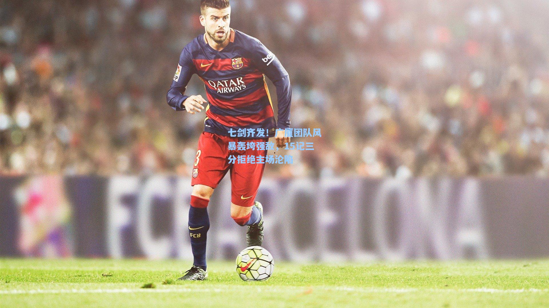 七剑齐发！广厦团队风暴轰垮强敌，15记三分拒绝主场沦陷