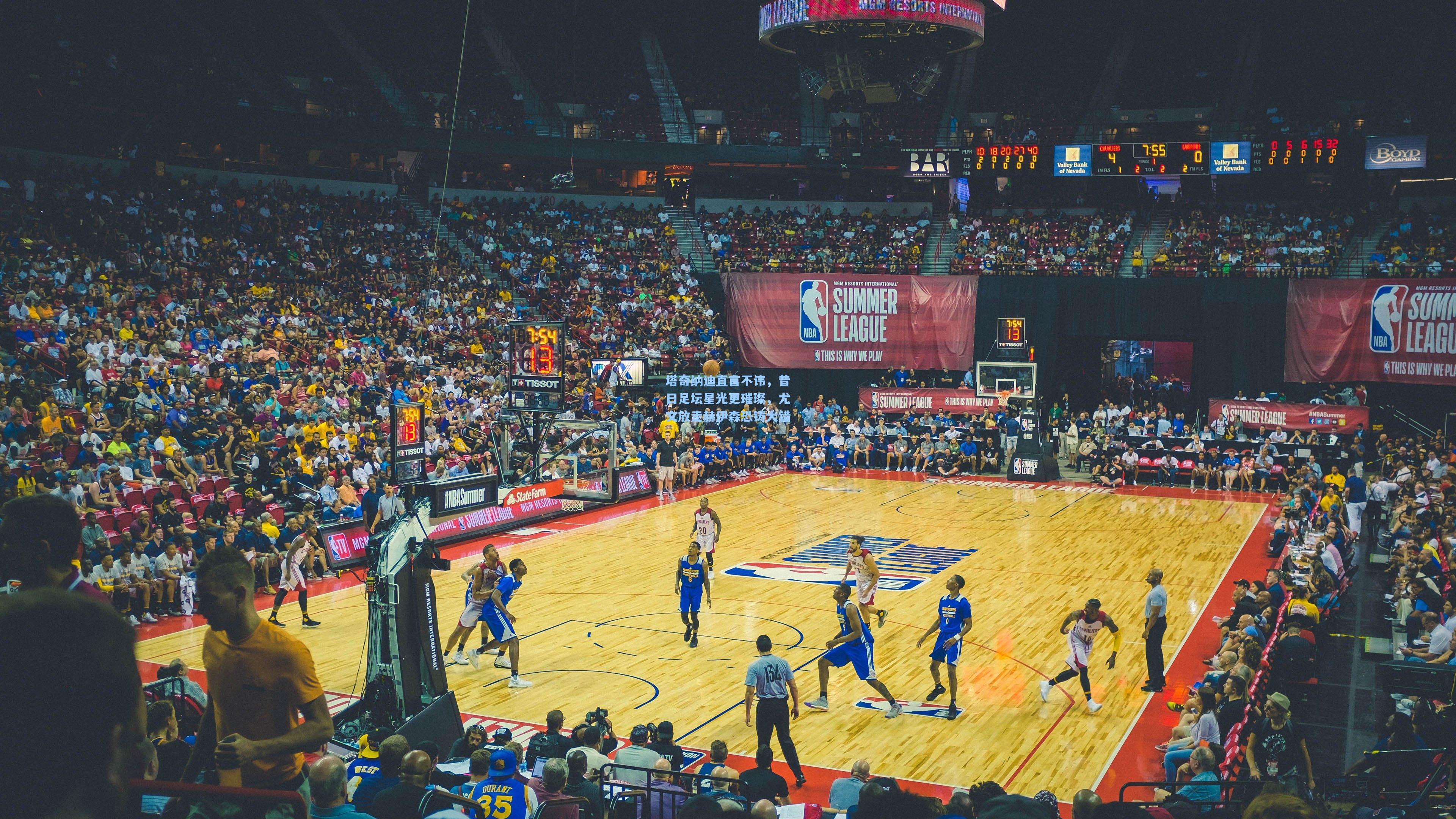 塔奇纳迪直言不讳，昔日足坛星光更璀璨，尤文放走赫伊森恐铸大错