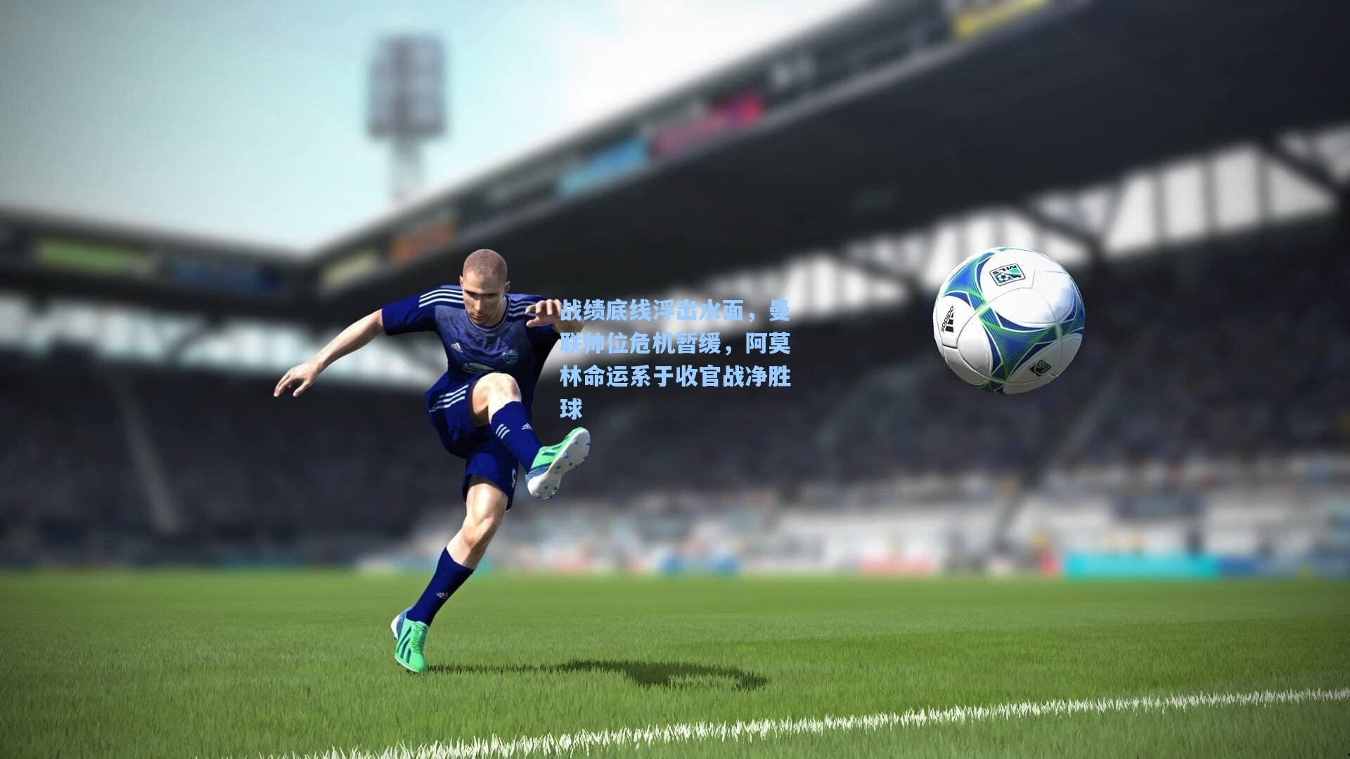 战绩底线浮出水面，曼联帅位危机暂缓，阿莫林命运系于收官战净胜球