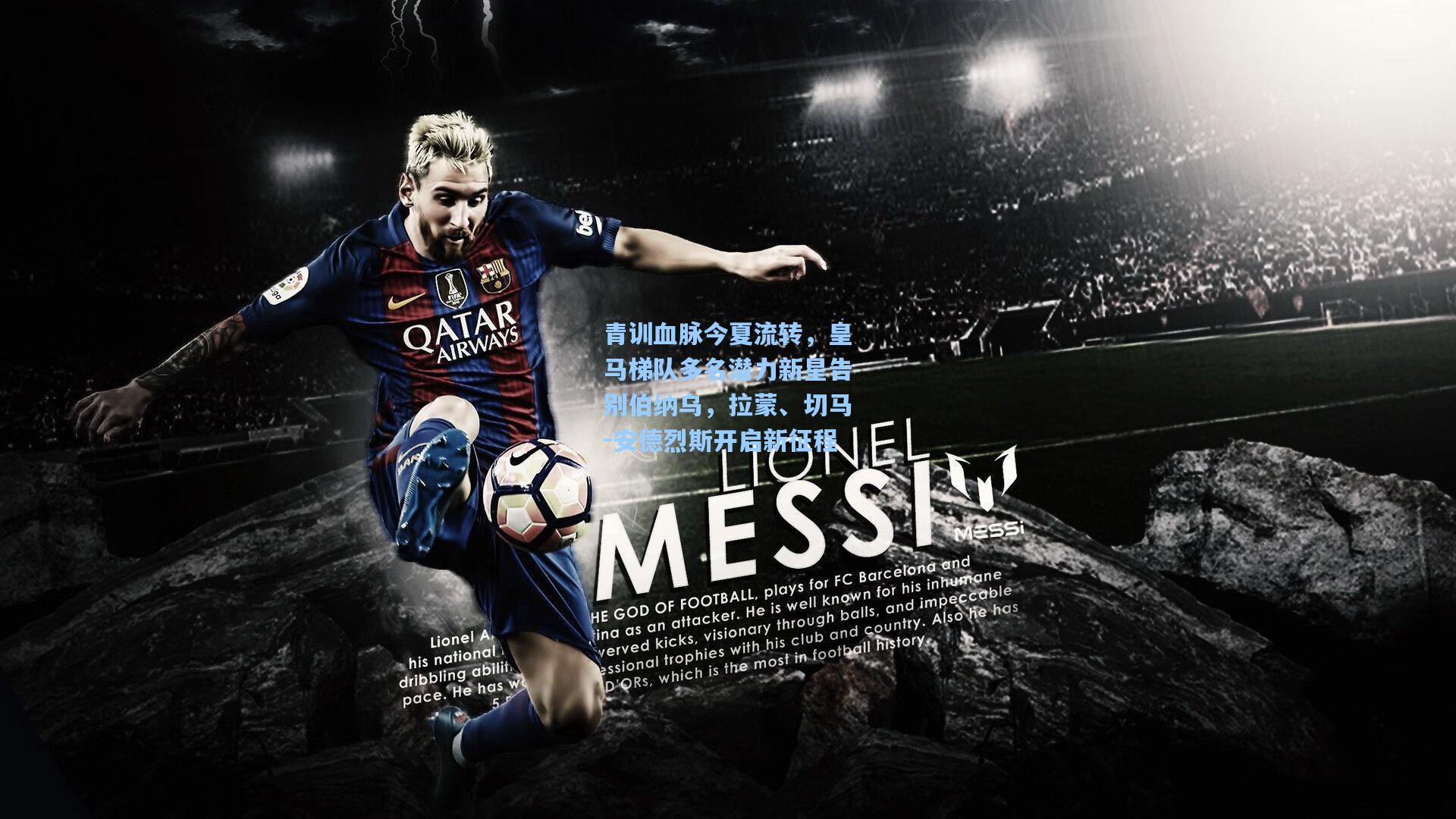 青训血脉今夏流转,皇马梯队多名潜力新星告别伯纳乌,拉蒙、切马-安德烈斯开启新征程