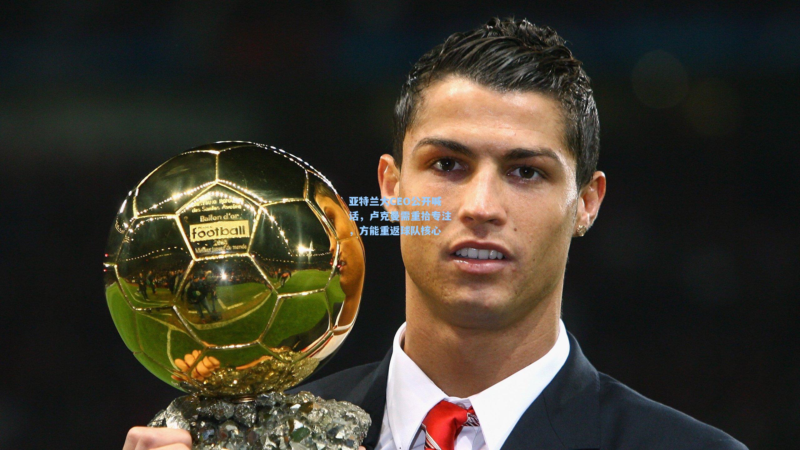 亚特兰大CEO公开喊话，卢克曼需重拾专注，方能重返球队核心