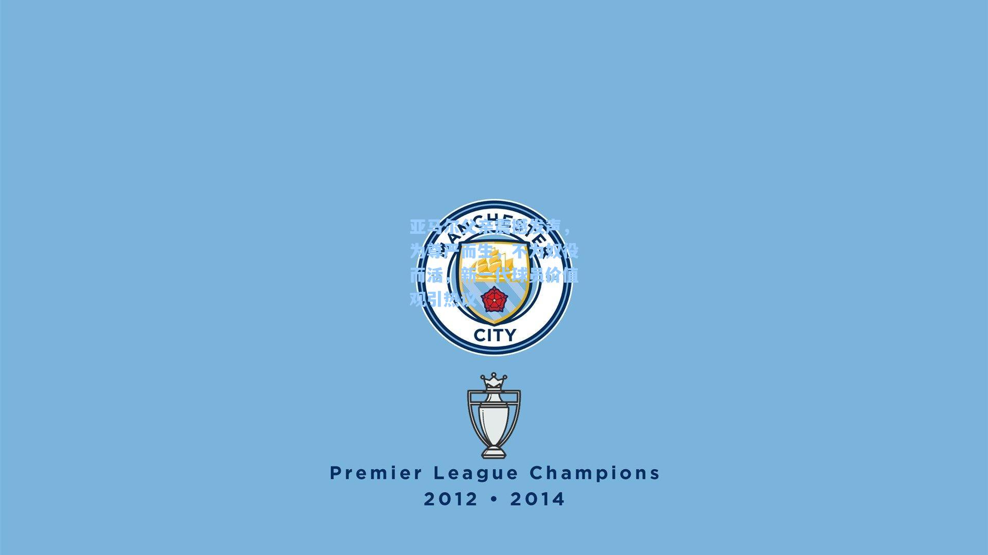 亚马尔父亲震撼发声，为尊严而生，不为奴役而活，新一代球员价值观引热议