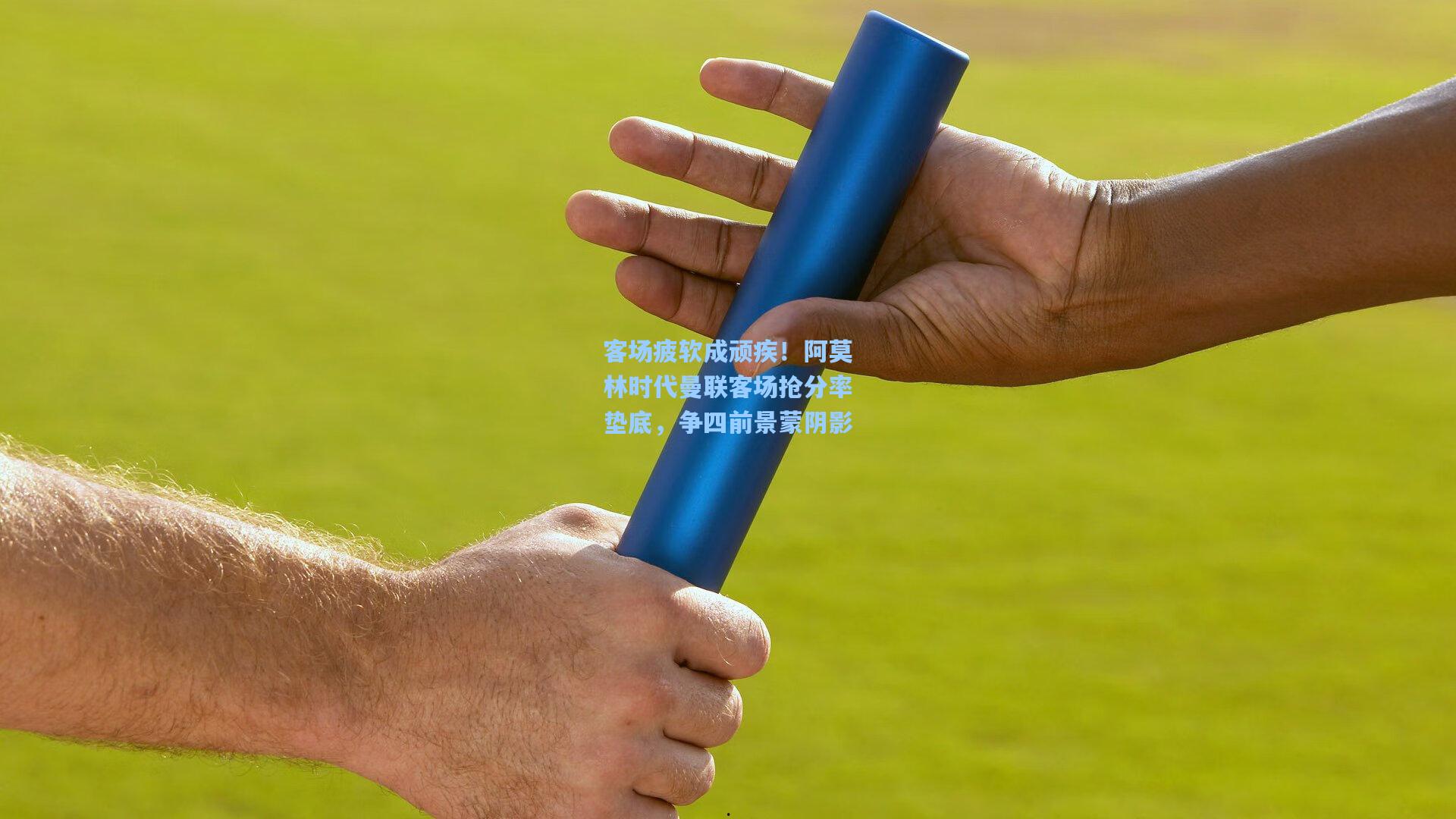 客场疲软成顽疾！阿莫林时代曼联客场抢分率垫底，争四前景蒙阴影