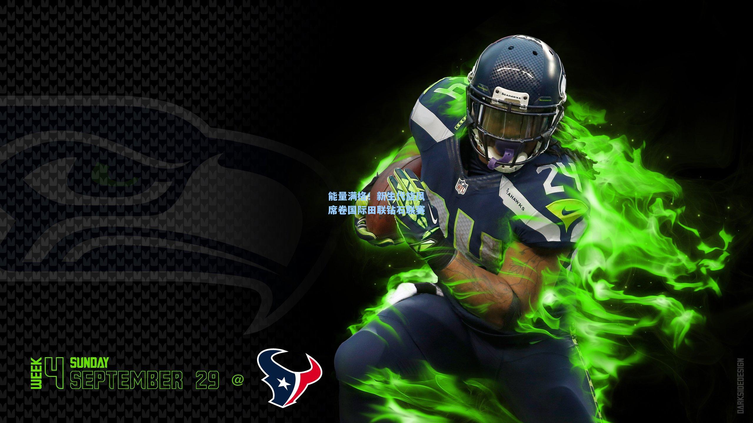 能量满格!新生代旋风席卷国际田联钻石联赛