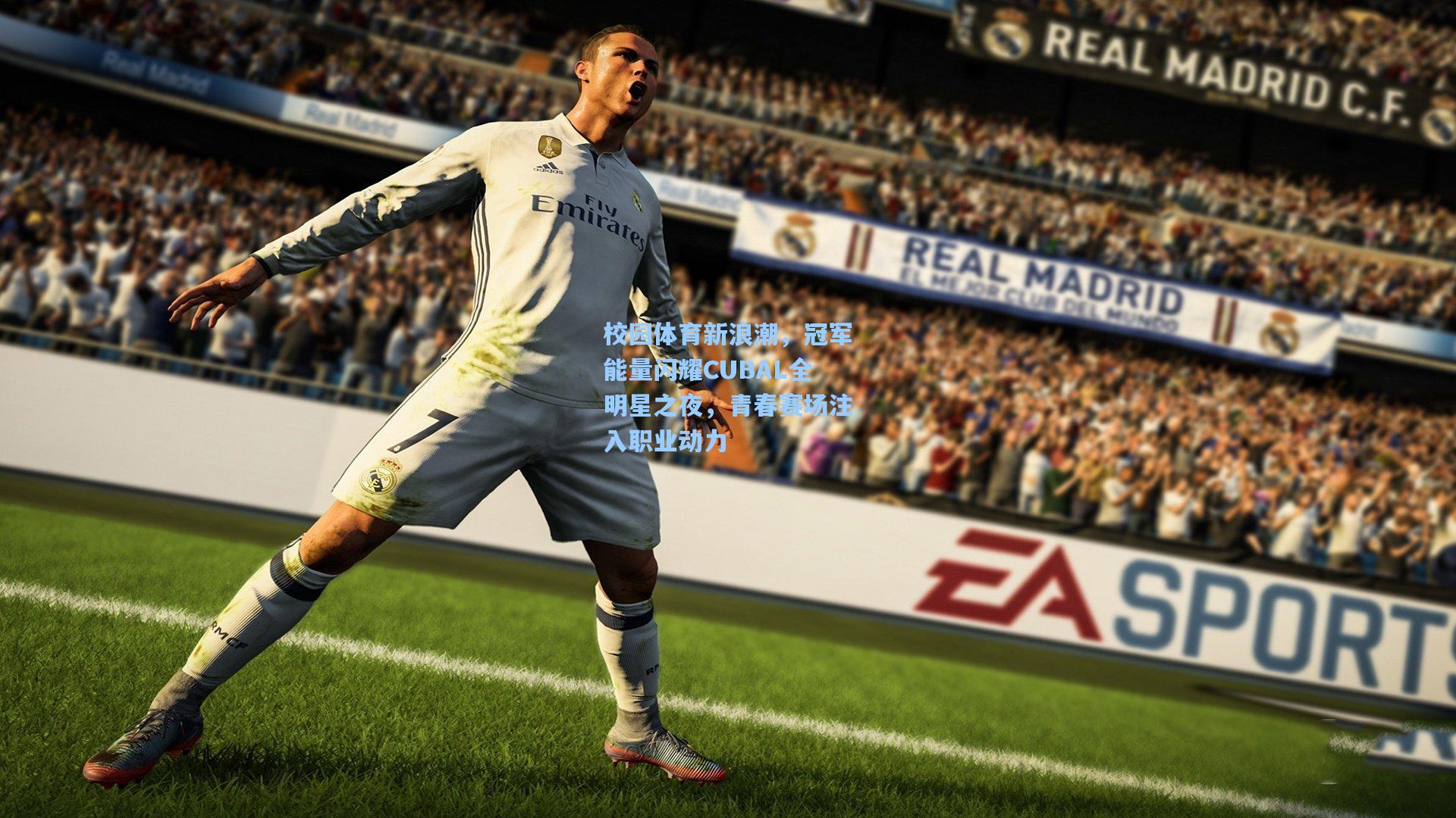 校园体育新浪潮，冠军能量闪耀CUBAL全明星之夜，青春赛场注入职业动力