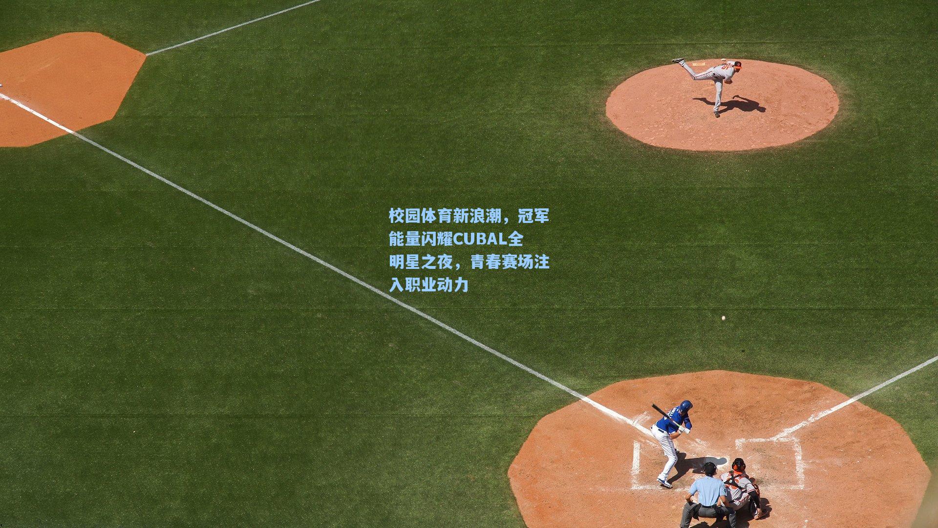 校园体育新浪潮，冠军能量闪耀CUBAL全明星之夜，青春赛场注入职业动力